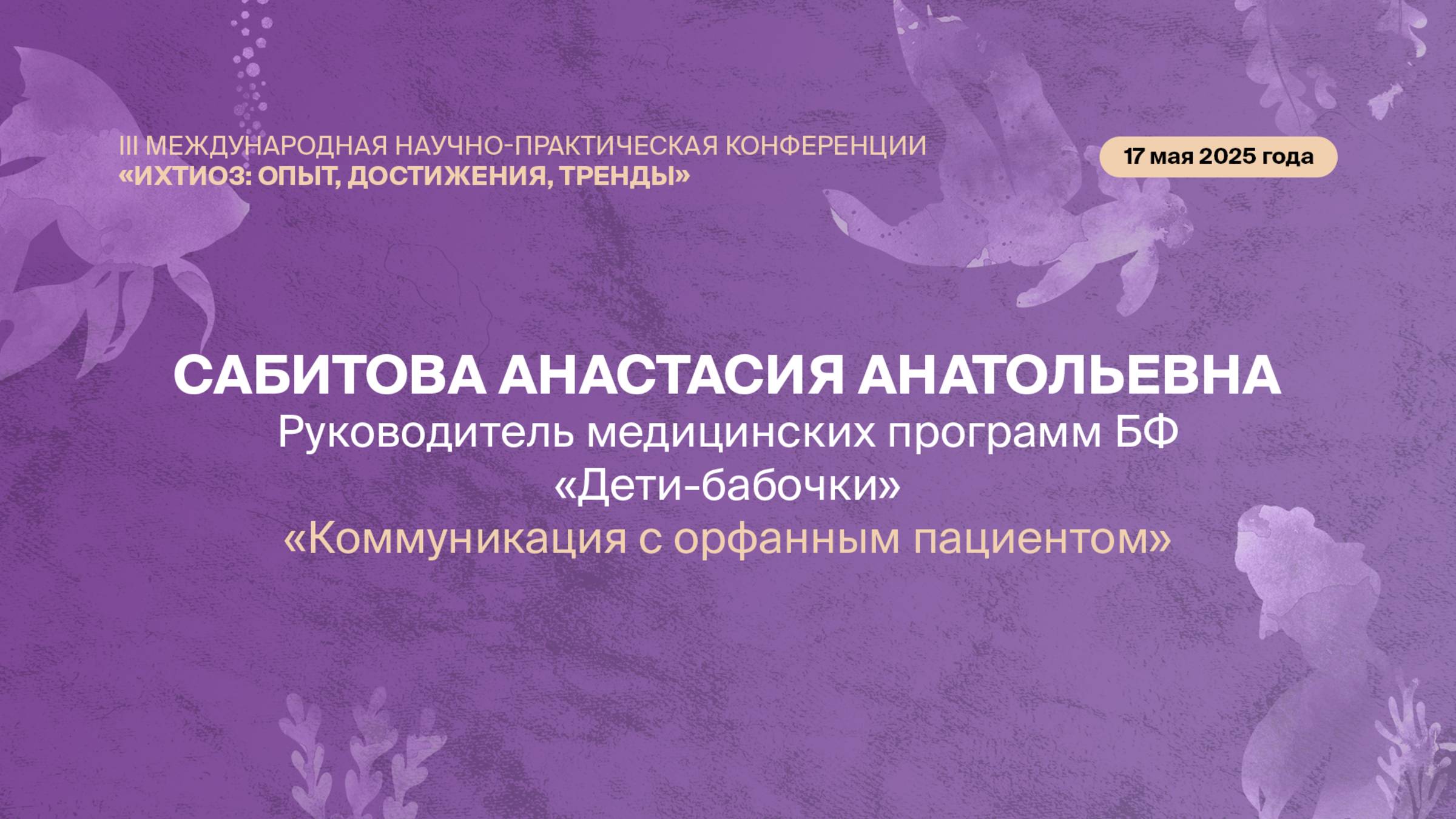 Коммуникация с орфанным пациентом