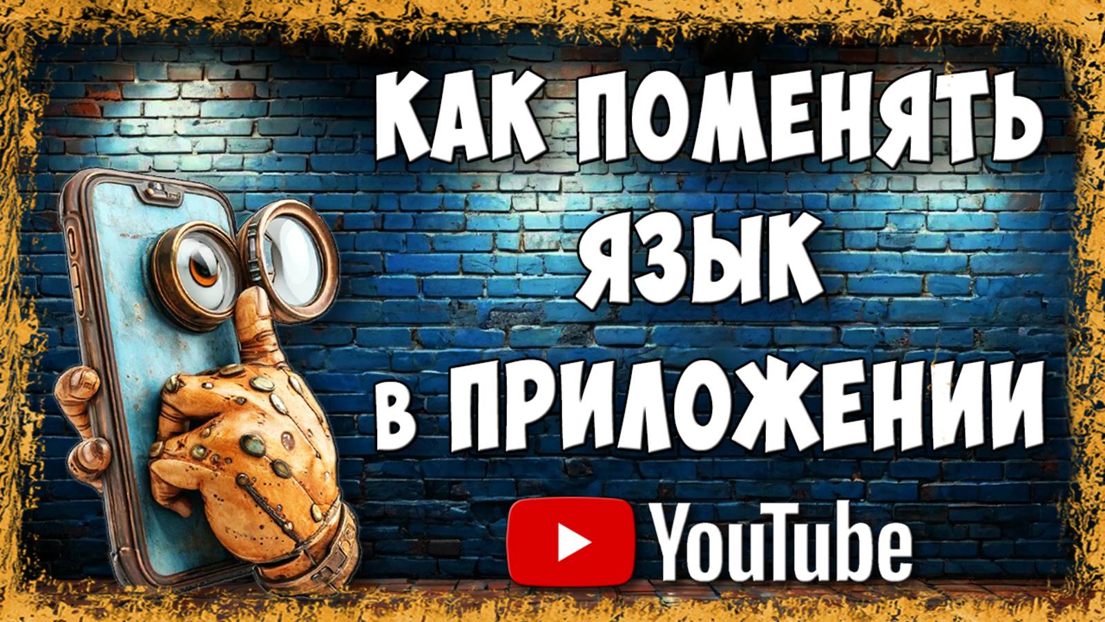 Как Поменять Язык Интерфейса Приложения Youtube на Телефоне