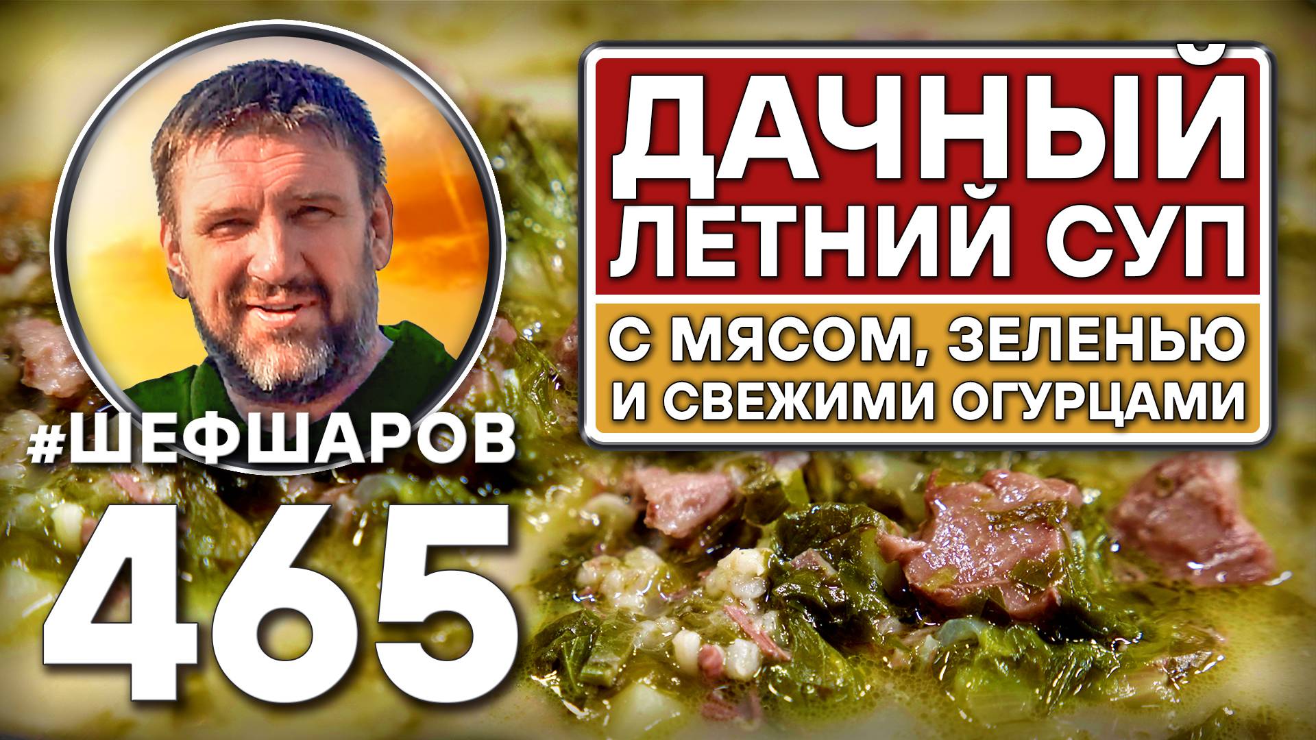 Летний дачный суп. Как приготовить самый вкусный суп? Рецепт идеального супа. #шефшаров #500супов