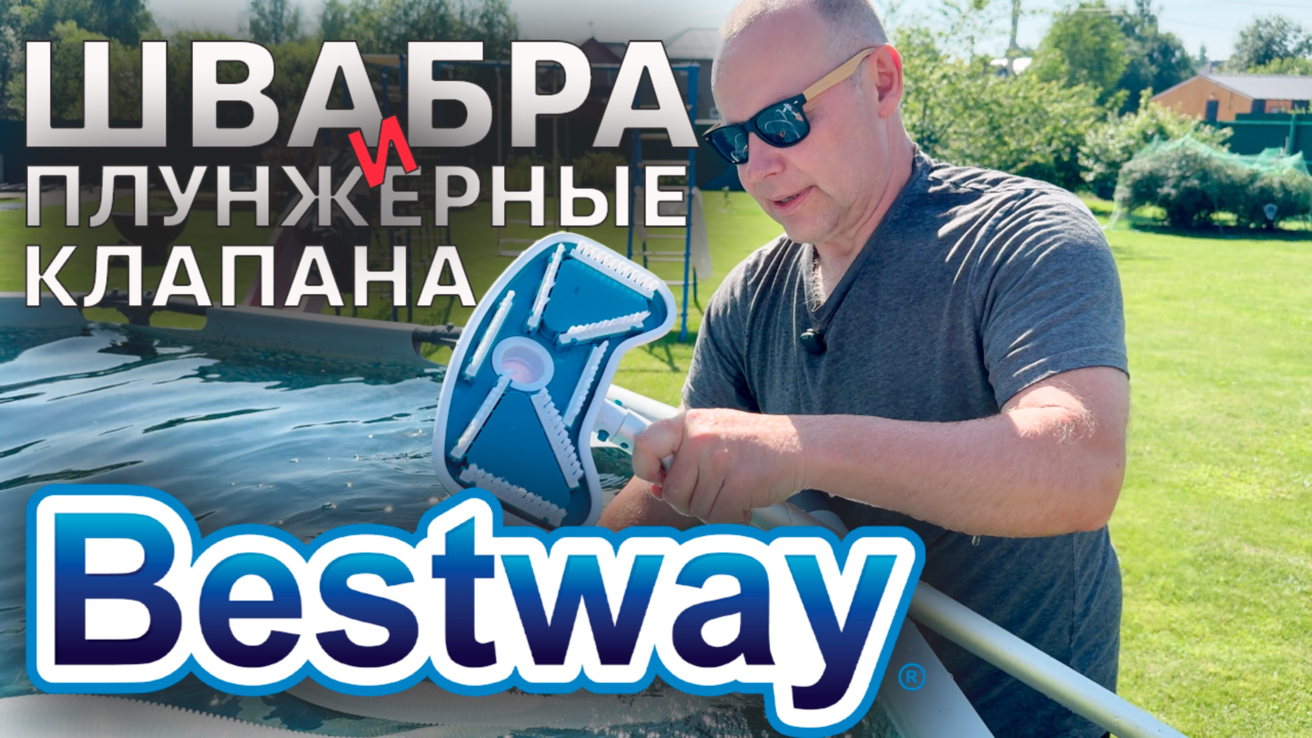 Швабра Bestway и Плунжерные клапаны 🧪 Химия для бассейна