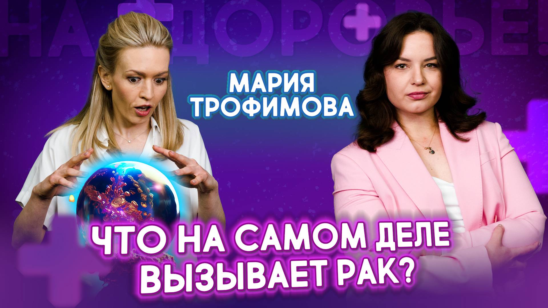 ЭКО, дезодоранты, лазер. ЧТО на самом деле вызывает рак? | На здоровье!