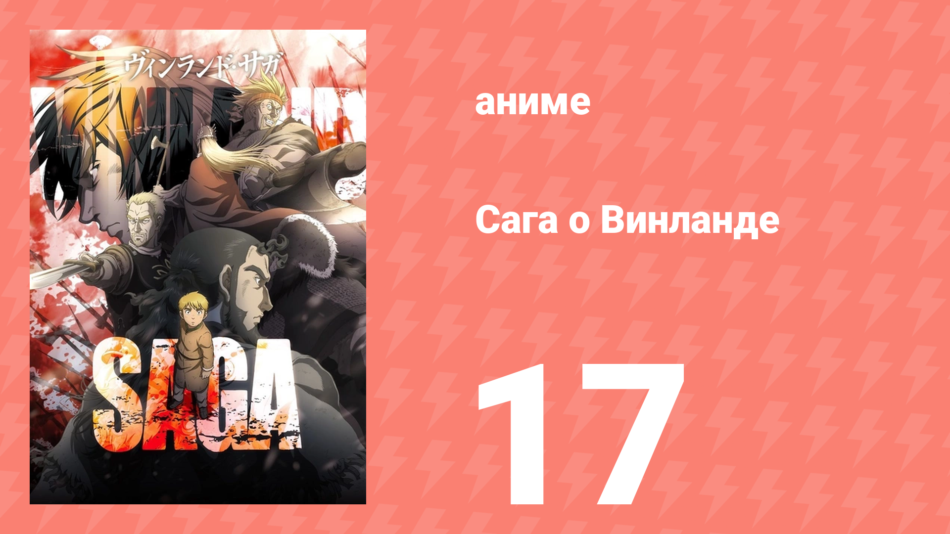 Сага о Винланде 17 серия (аниме-сериал, 2019)