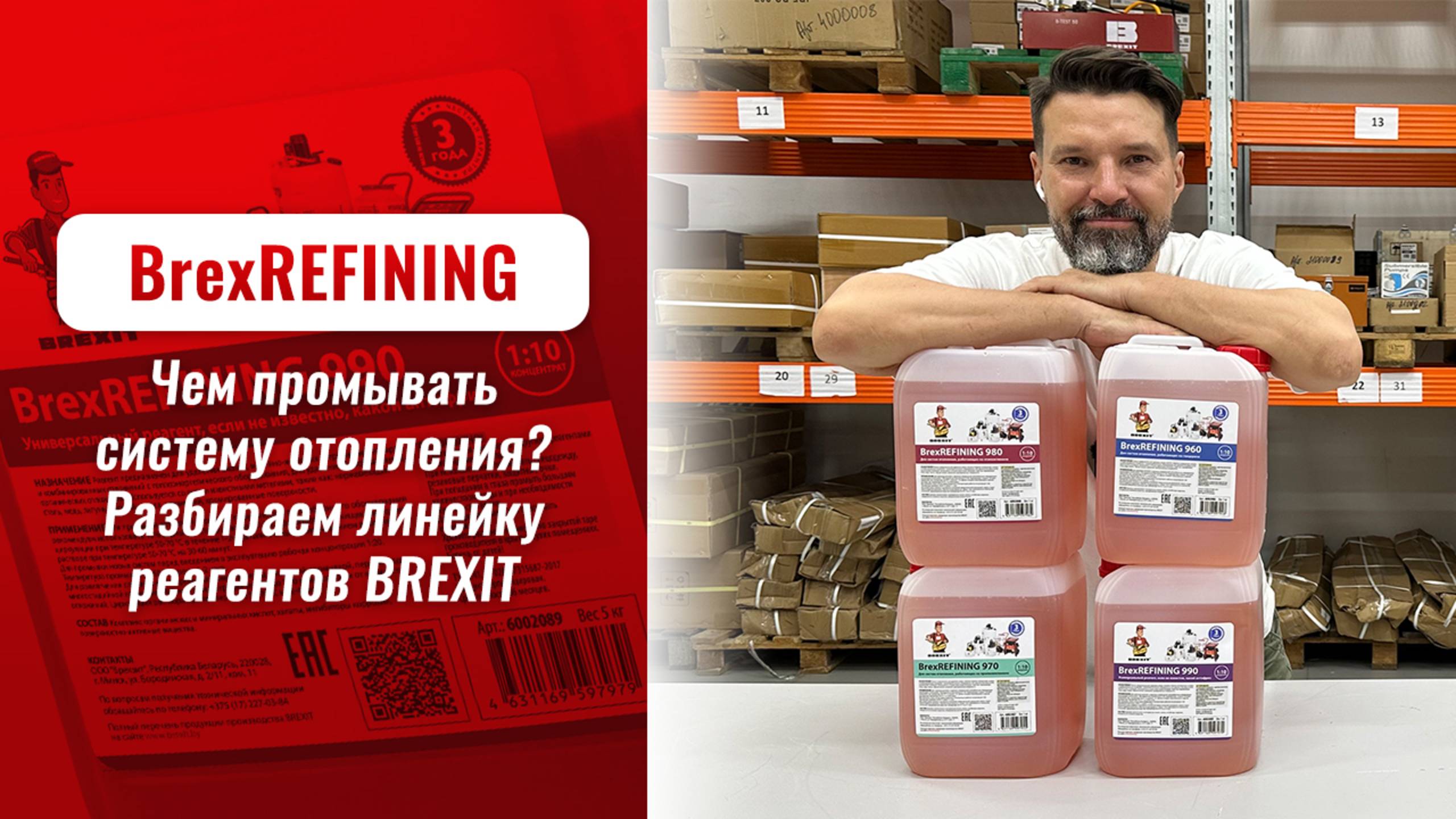 Чем промывать систему отопления? Разбираем линейку реагентов BrexREFINING