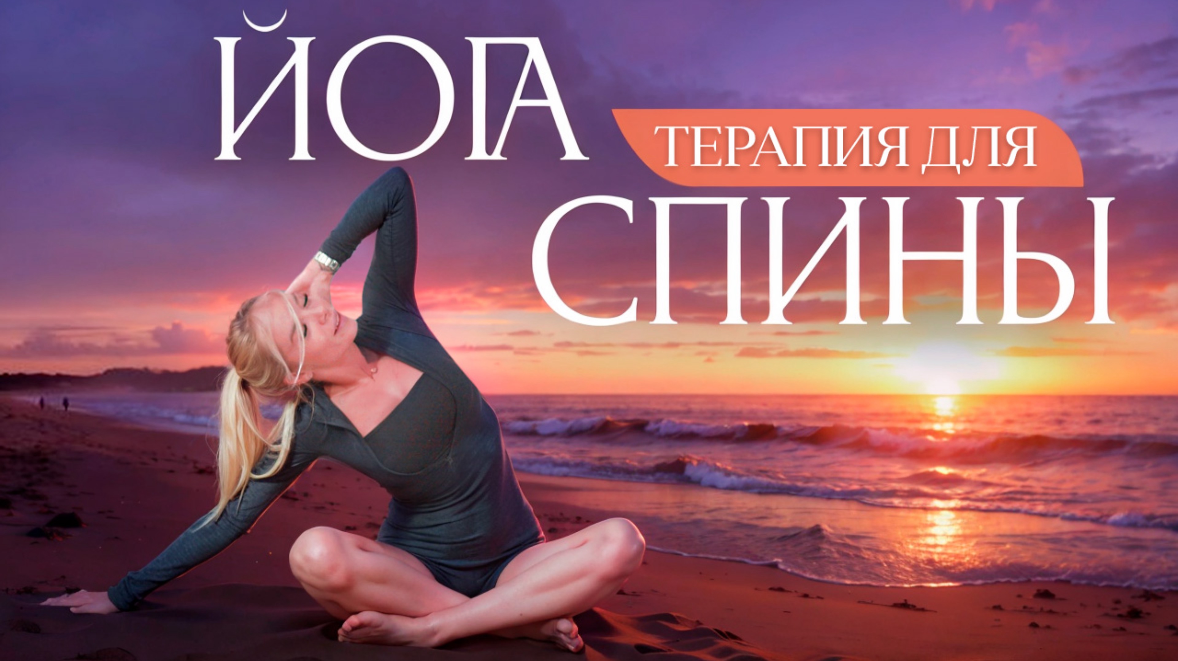 ЙОГА ДЛЯ СПИНЫ🧘♀️Телесная терапия от зажимов