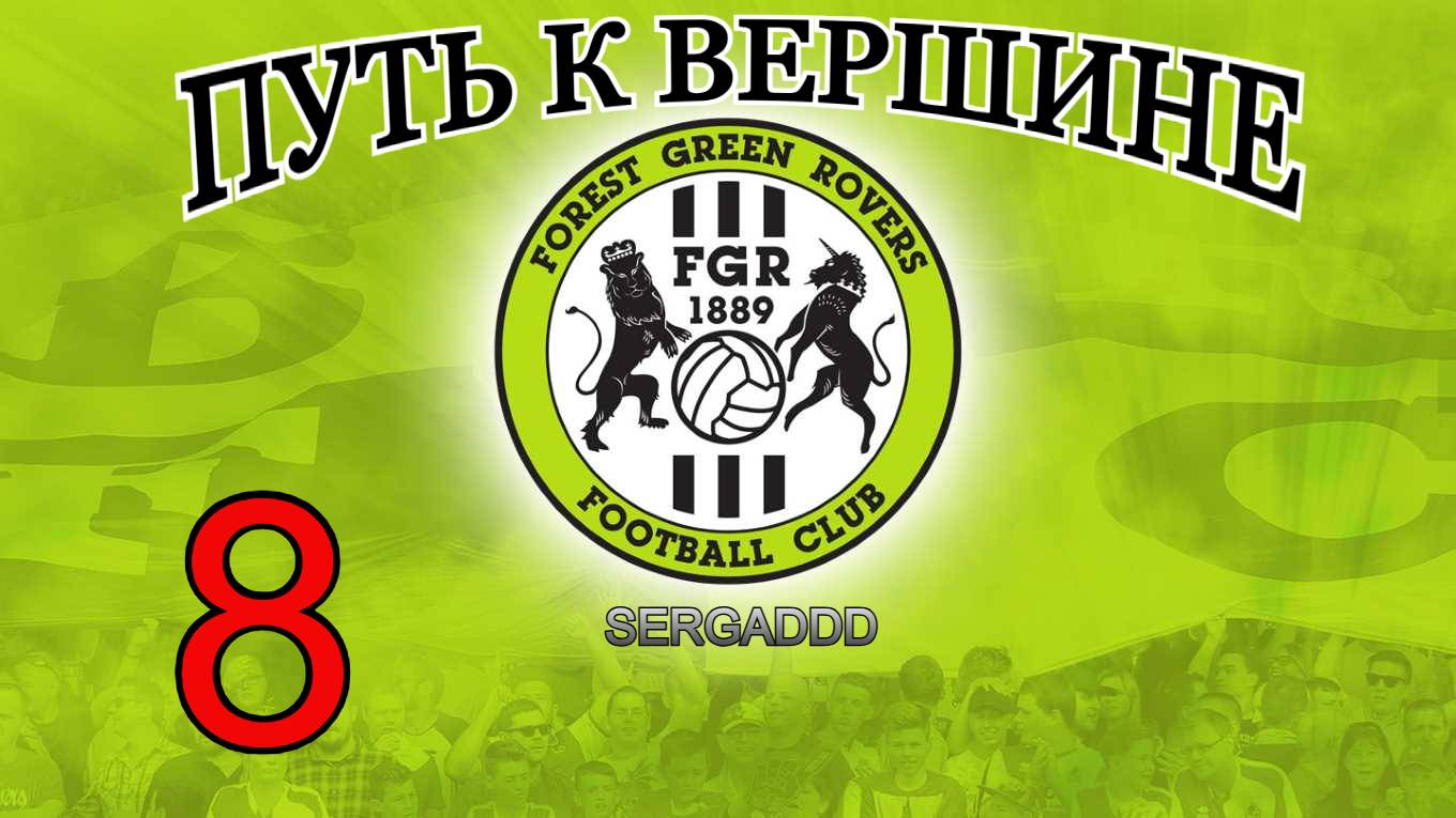 FIFA 19 | КАРЬЕРА ЗА FOREST GREEN ROVERS №8 (СТРИМ)