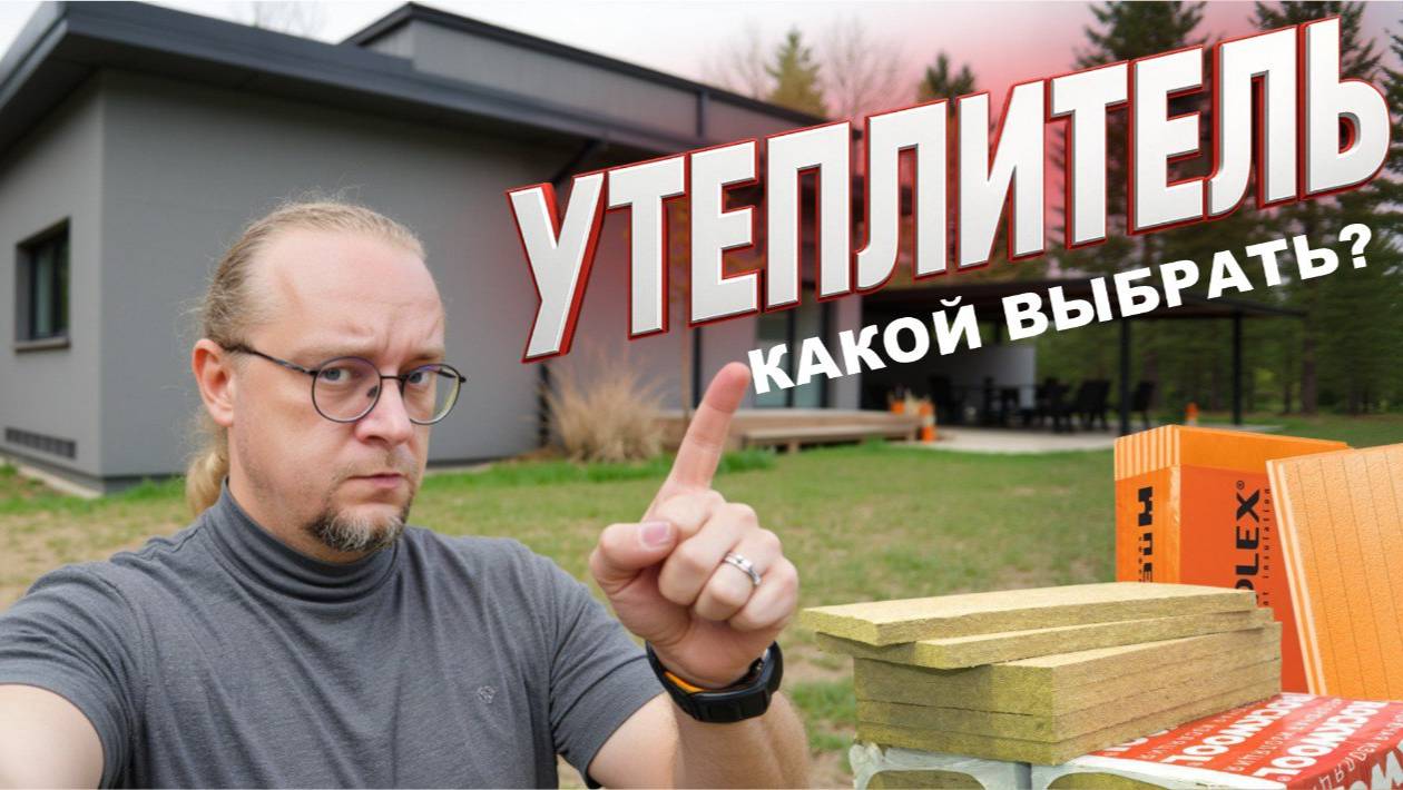 Какой Утеплитель выбрать для дома? Выбираю утеплитель стен для своего дома