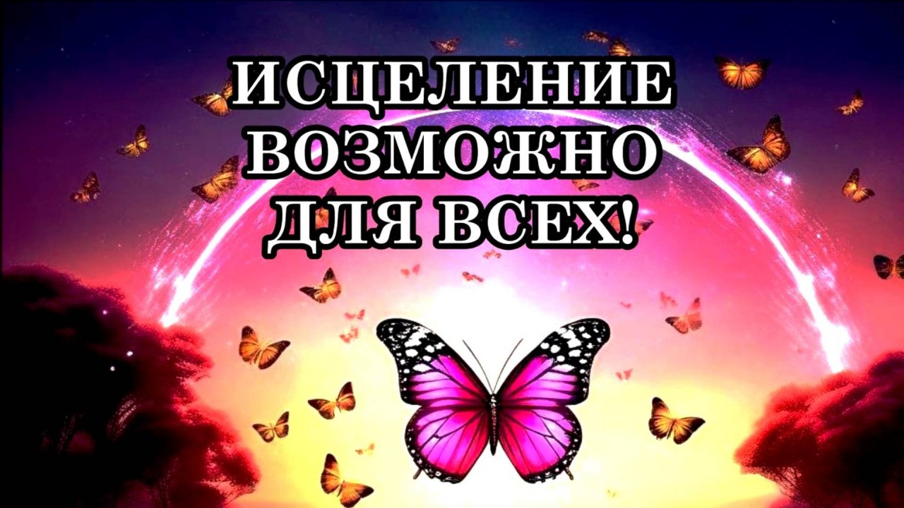 ИСЦЕЛЕНИЕ В УСЛОВИЯХ КВАНТОВОГО ПЕРЕХОДА ВОЗМОЖНО ДЛЯ ВСЕХ!