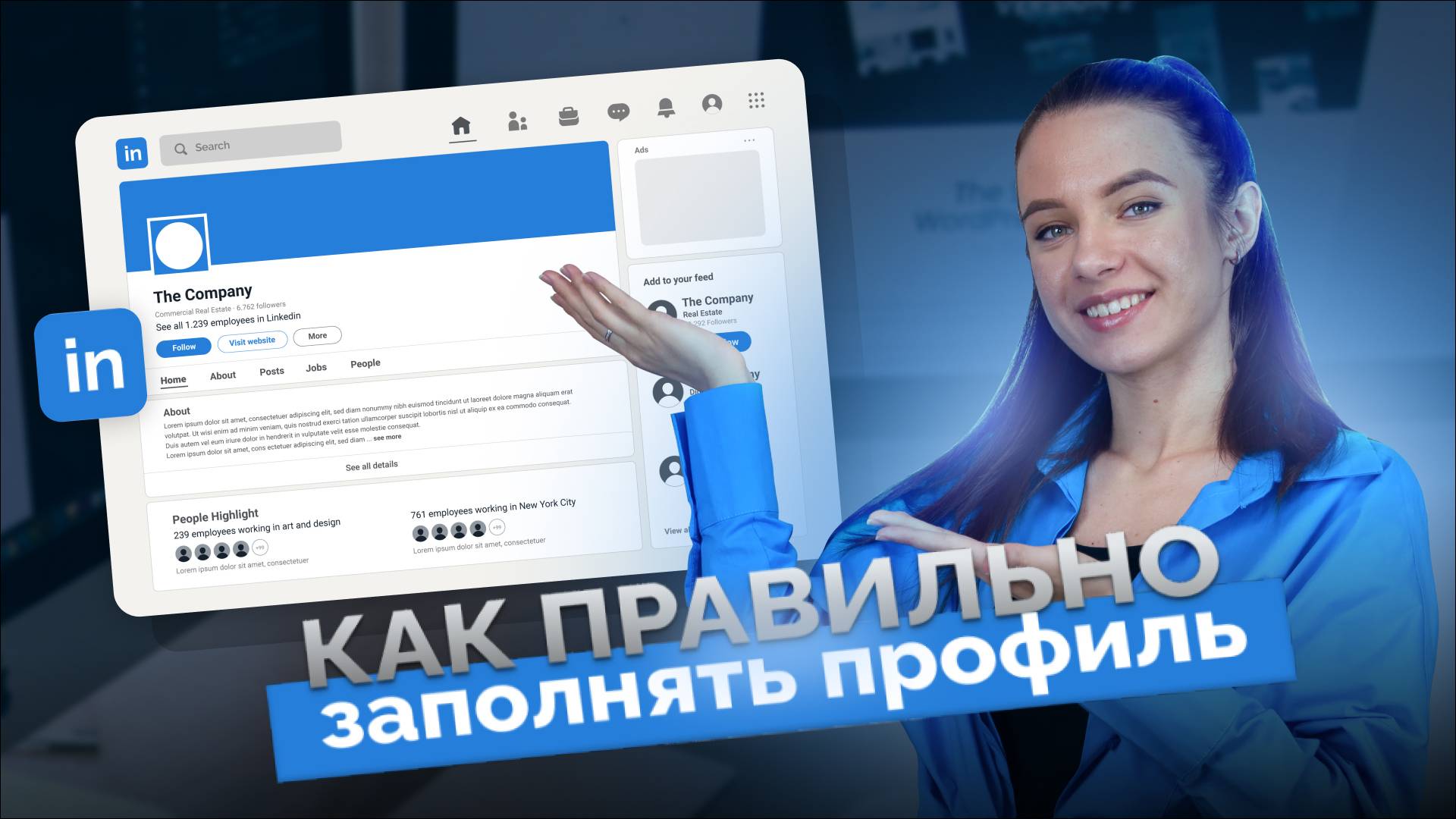 Секреты сильного профиля в LinkedIn | Как сделать профиль в LinkedIn заметным для рекрутеров