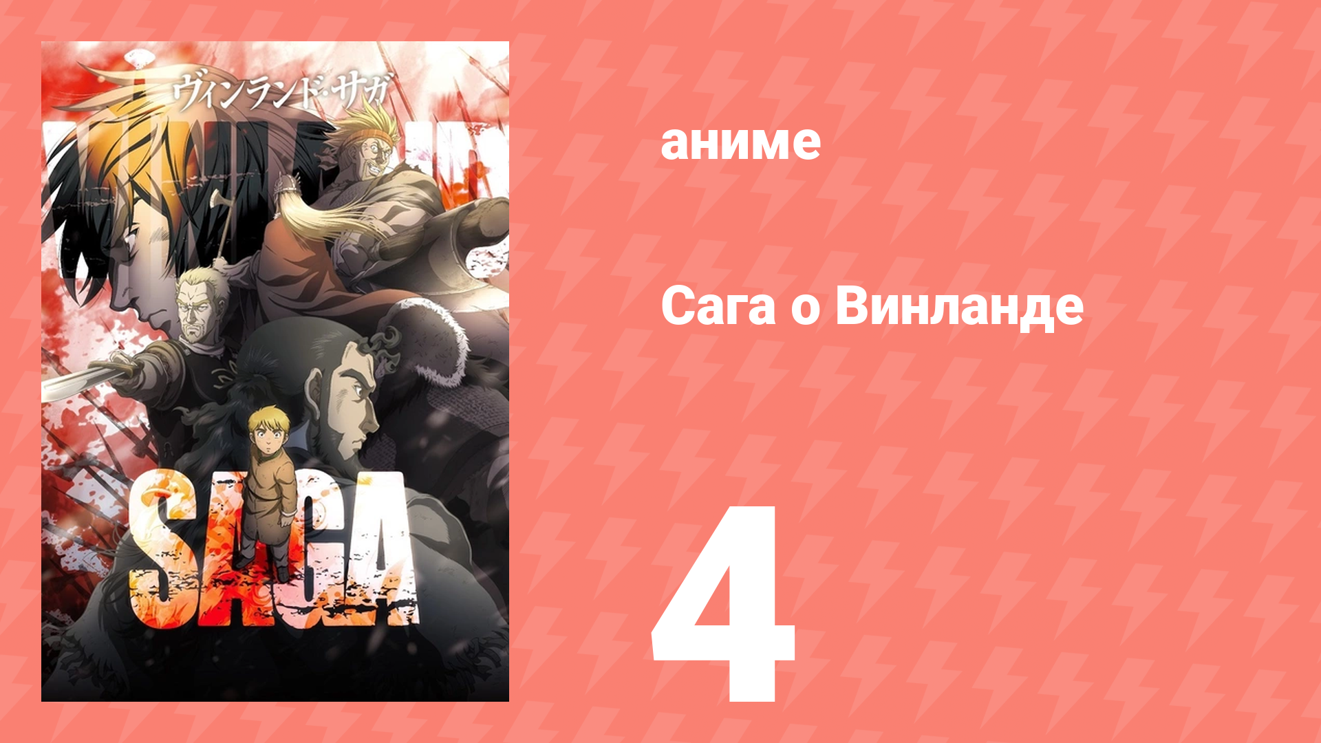 Сага о Винланде 4 серия (аниме-сериал, 2019)