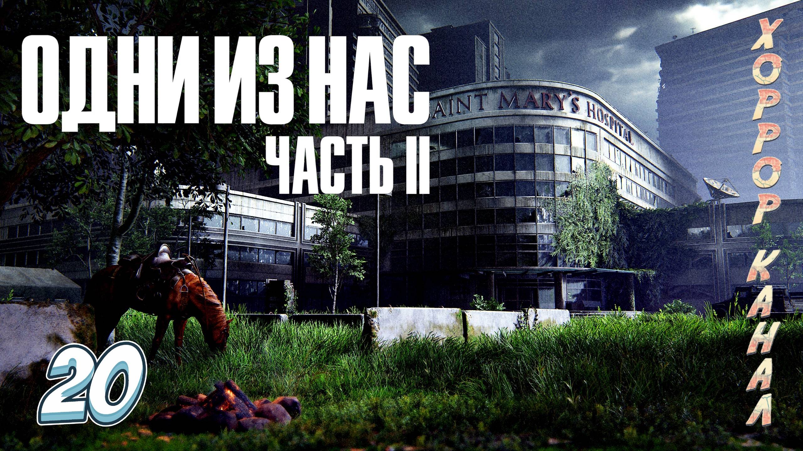 Путь в больницу • The Last of Us Part II Remastered (сложность реализм) прохождение #20