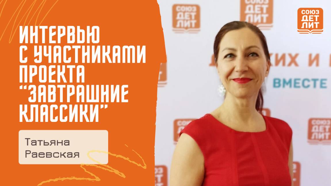 Интервью с Татьяной Раевской, участницей проекта "Завтрашние классики: воспитание через слово"