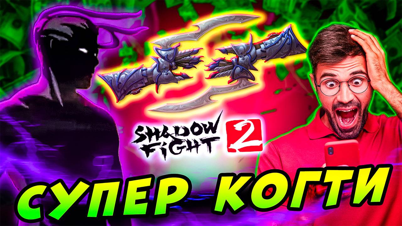Задонатил на Супер Когти в проект "Путь Легенды" Shadow Fight 2 #6 #games  #сезонконтентаRUTUBE