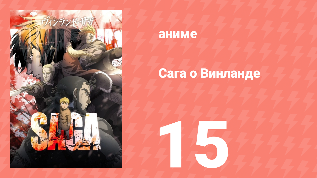 Сага о Винланде 15 серия (аниме-сериал, 2019)