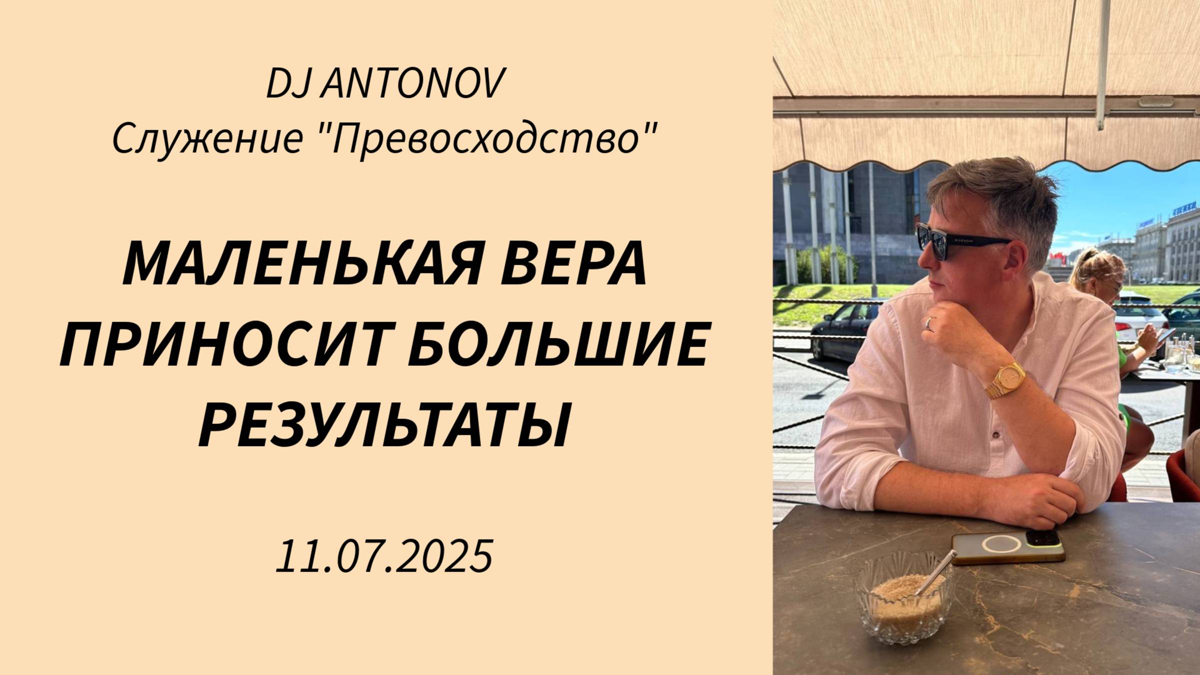DJ ANTONOV - Маленькая вера приносит большие результаты (11.07.2025)