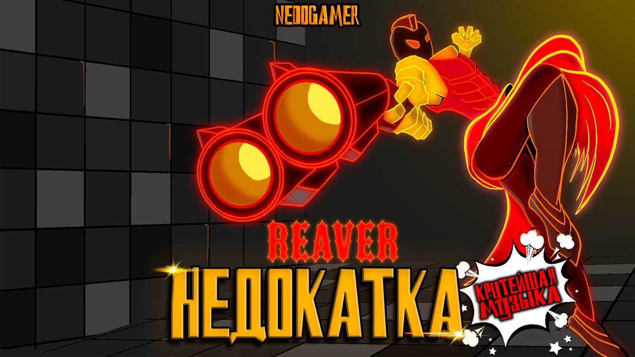 REAVER 🔥 НедоКатка // КАЗАНСКИЙ ULTRAKILL #reaver #недоgamer #game #play #steam