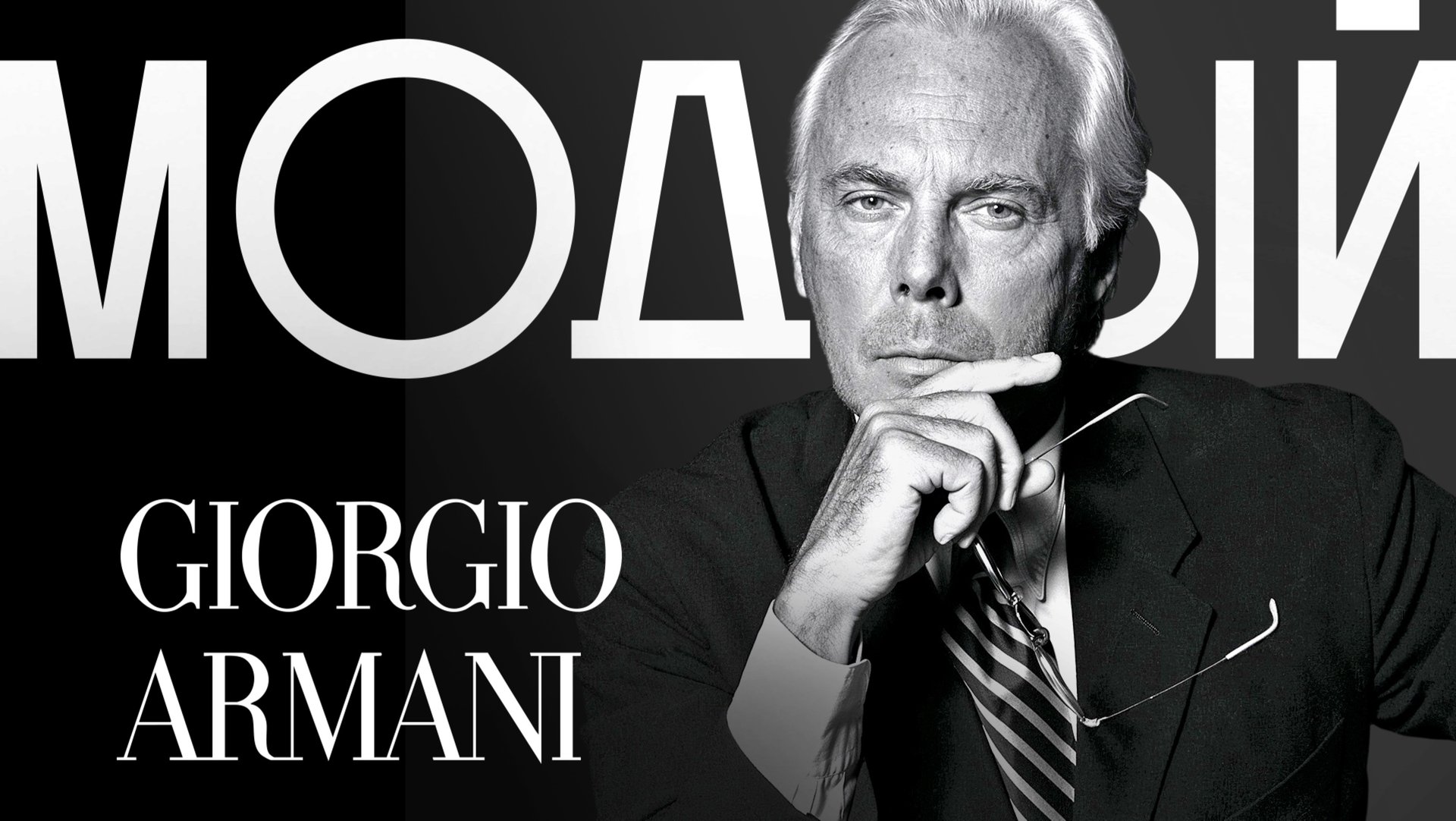 ДЖОРДЖО АРМАНИ — история «Крестного отца» итальянской моды