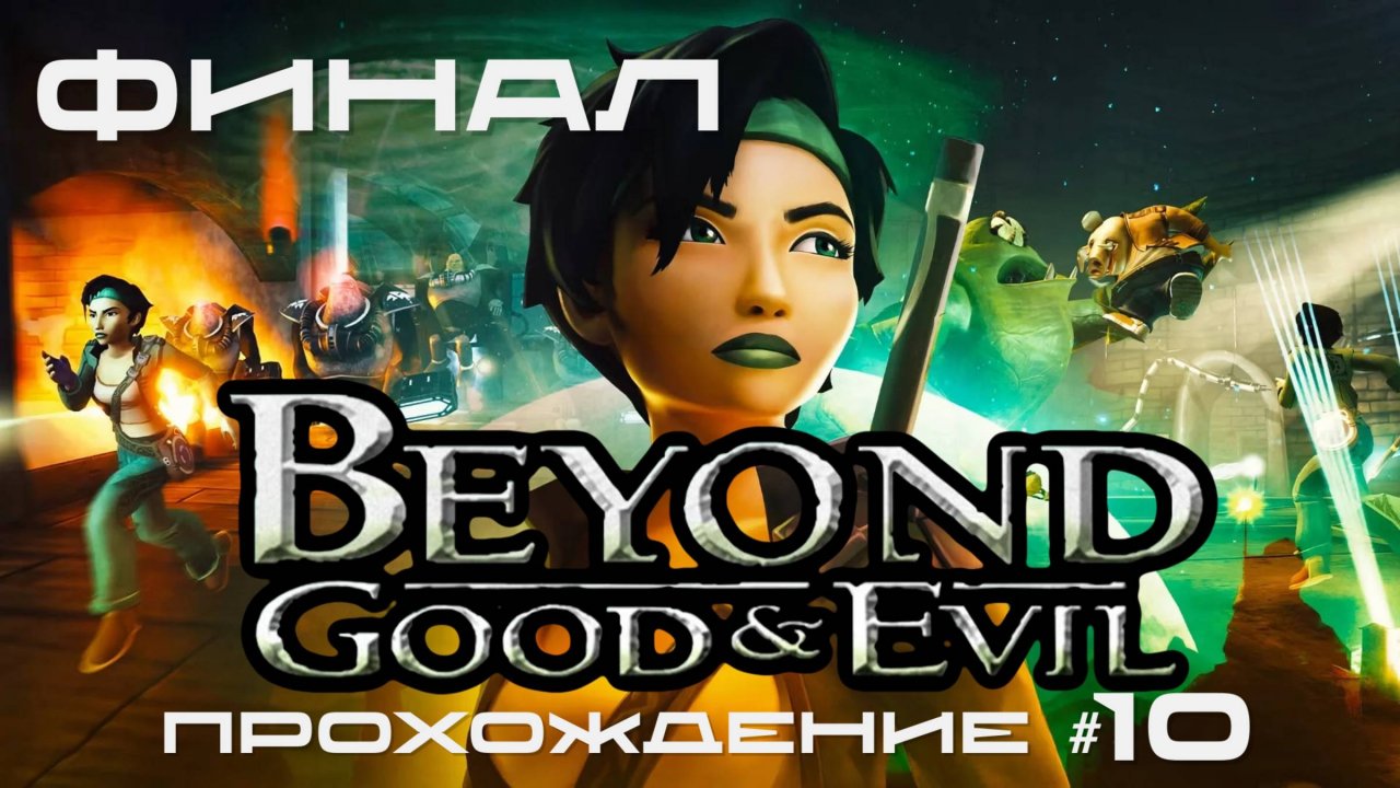 BEYOND: GOOD AND EVIL - Прохождение #10. ФИНАЛ