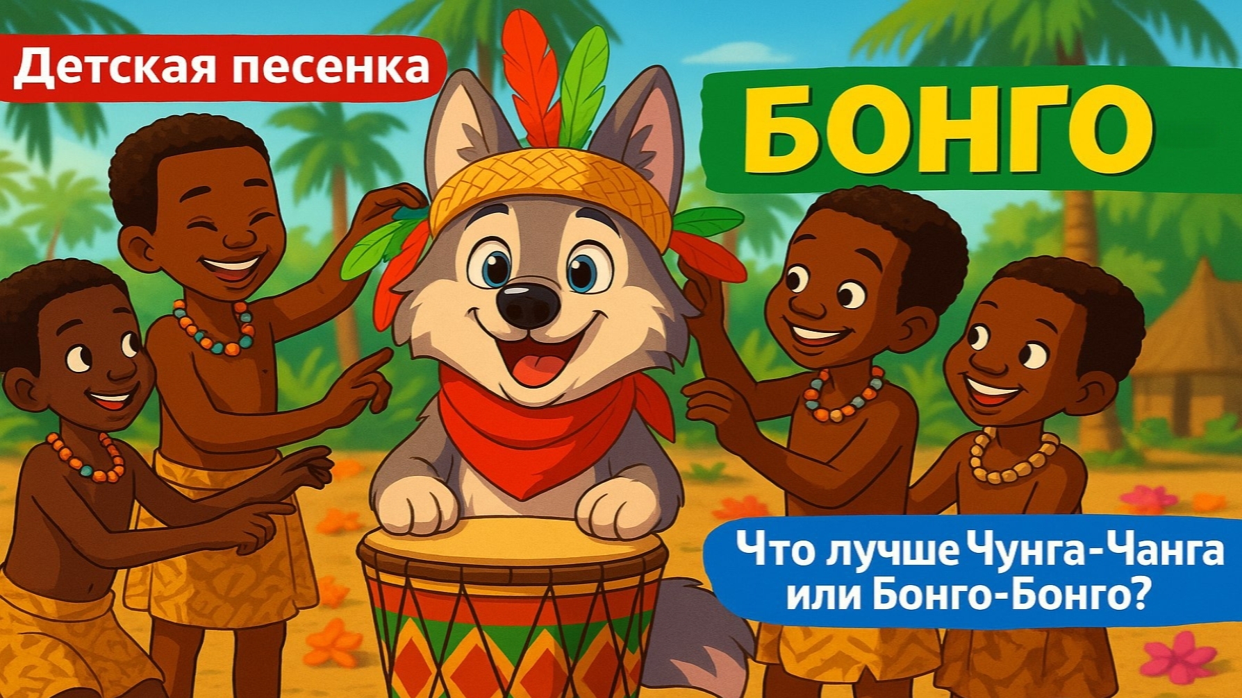 БОНГО-БОНГО | ЛУЧШЕ ЧУНГА-ЧАНГА? НОВЫЙ ХИТ ДЛЯ ДЕТЕЙ