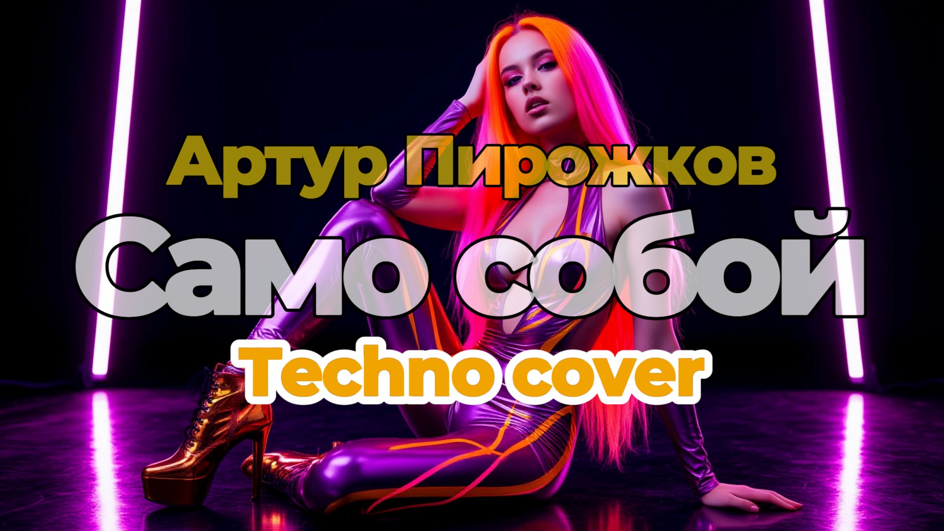 Само собой (Клубная версия)