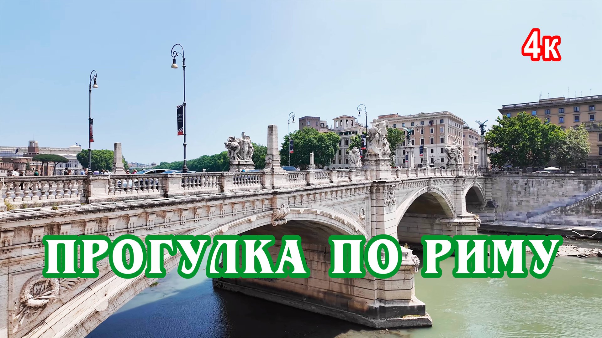 Прогулка по Риму 4к / A wander around Rome.