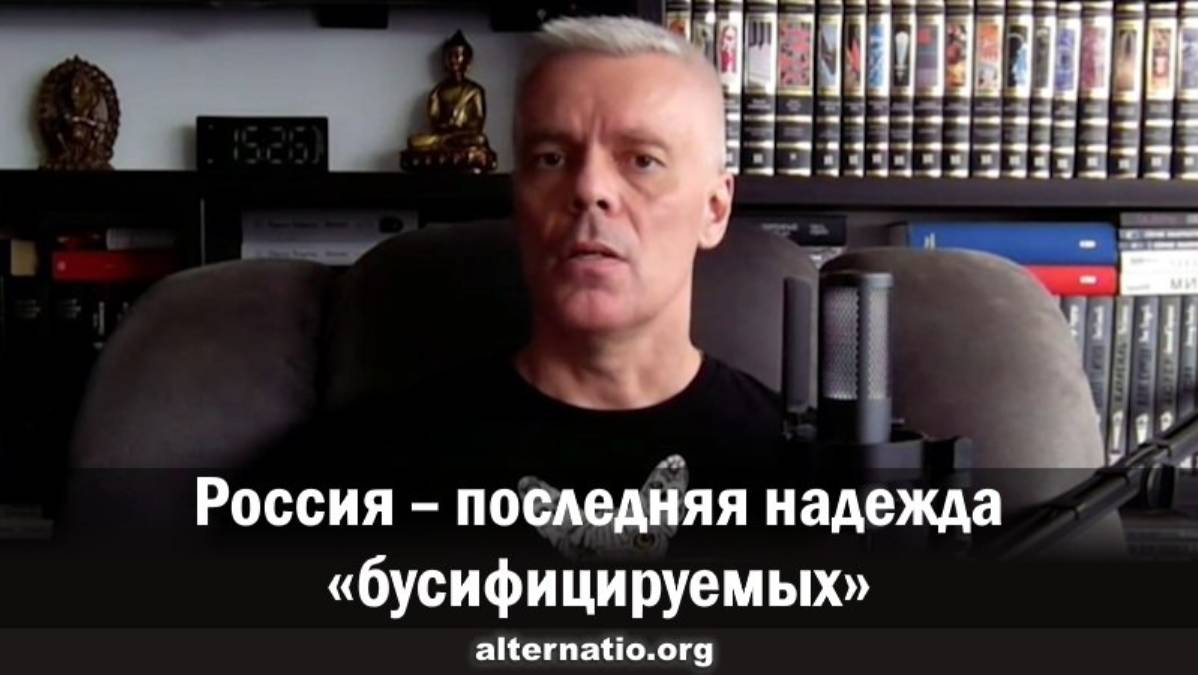 Андрей Ваджра. Россия – последняя надежда «бусифицируемых»