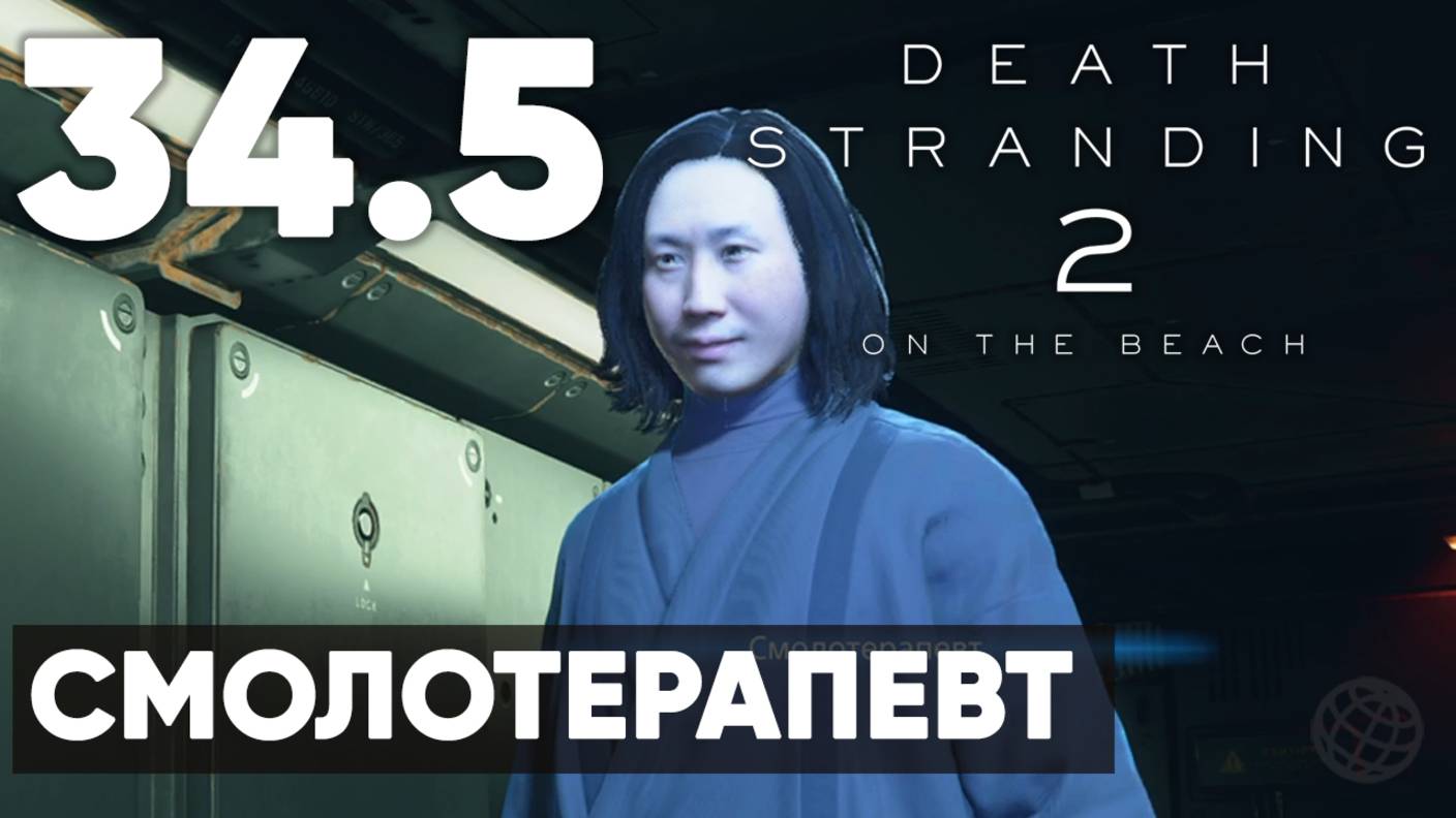 Death Stranding 2: On the Beach — Полное прохождение (без комментариев) ➤ Часть 34.5 - Смолотерапевт