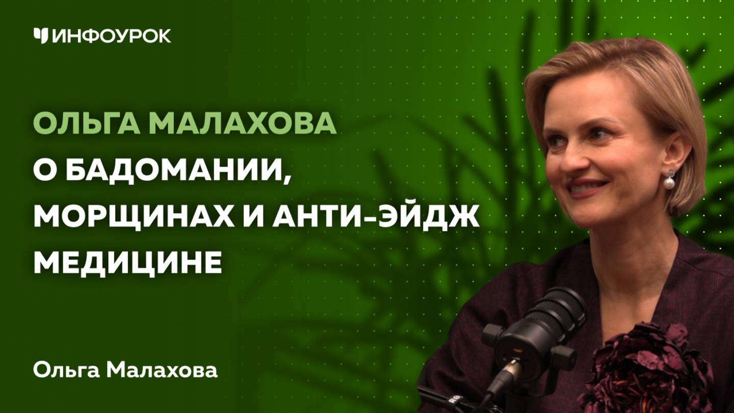 Ольга Малахова о бадомании, морщинах и анти-эйдж медицине