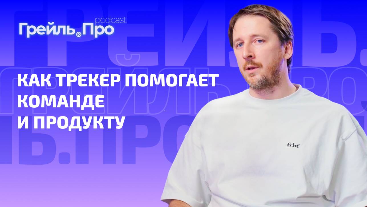 Как трекинг помогает фаундерам, продуктам и продажам — интервью с Дмитрием Губкиным