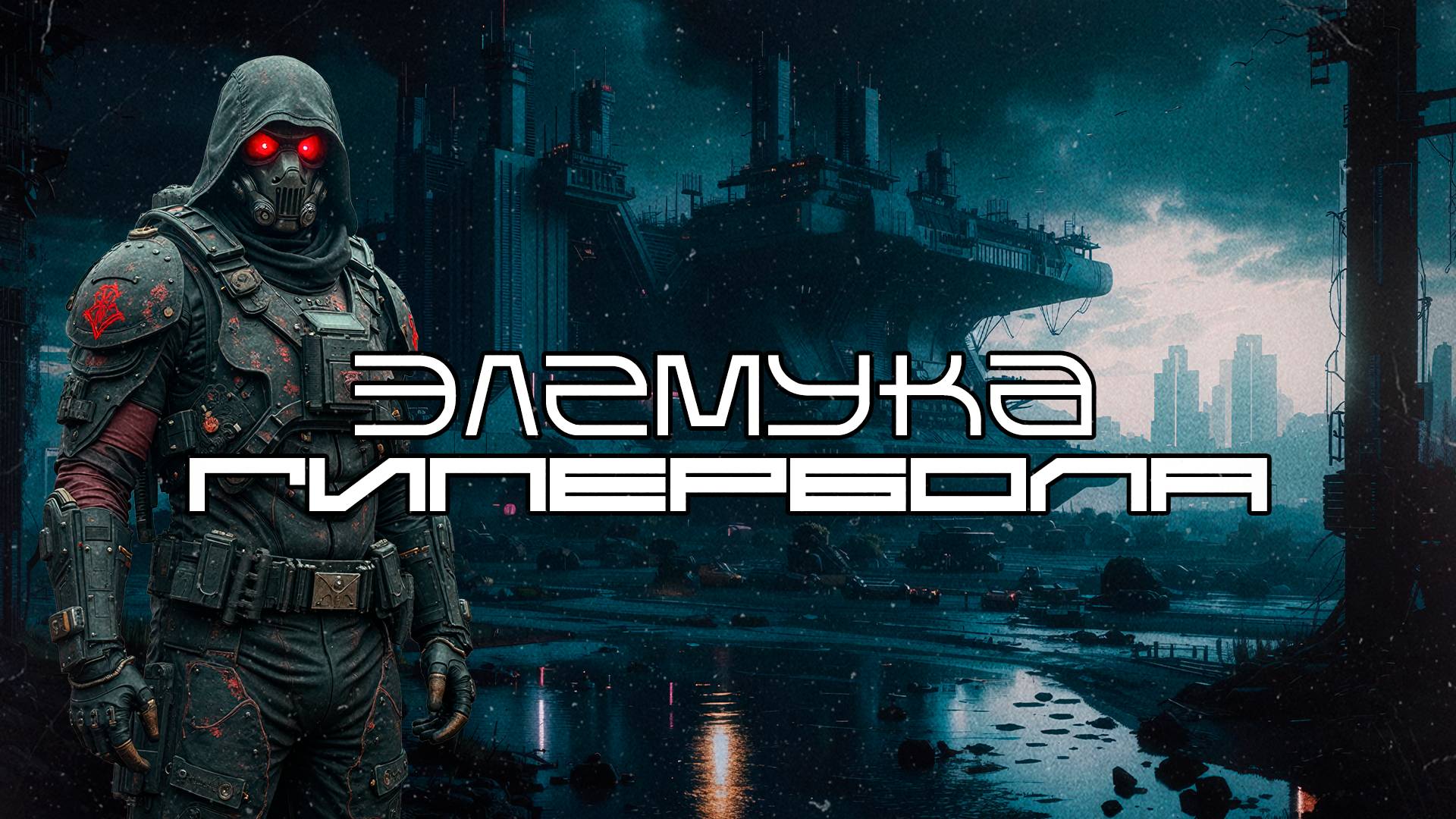 Элемука - Гипербола (Hyperbole), Средний Темп, Киберпанк, Cyberpunk