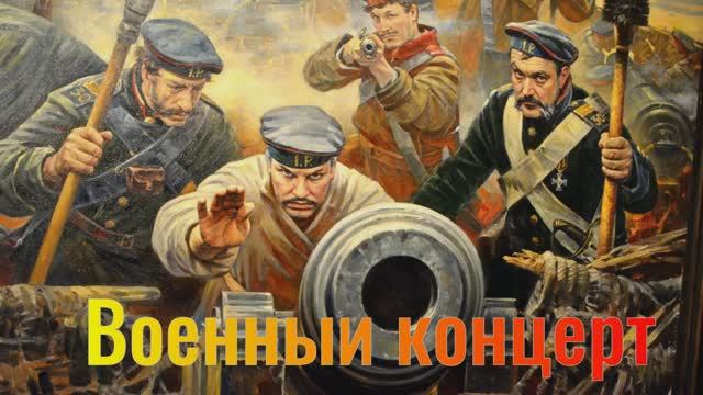 Военный концерт