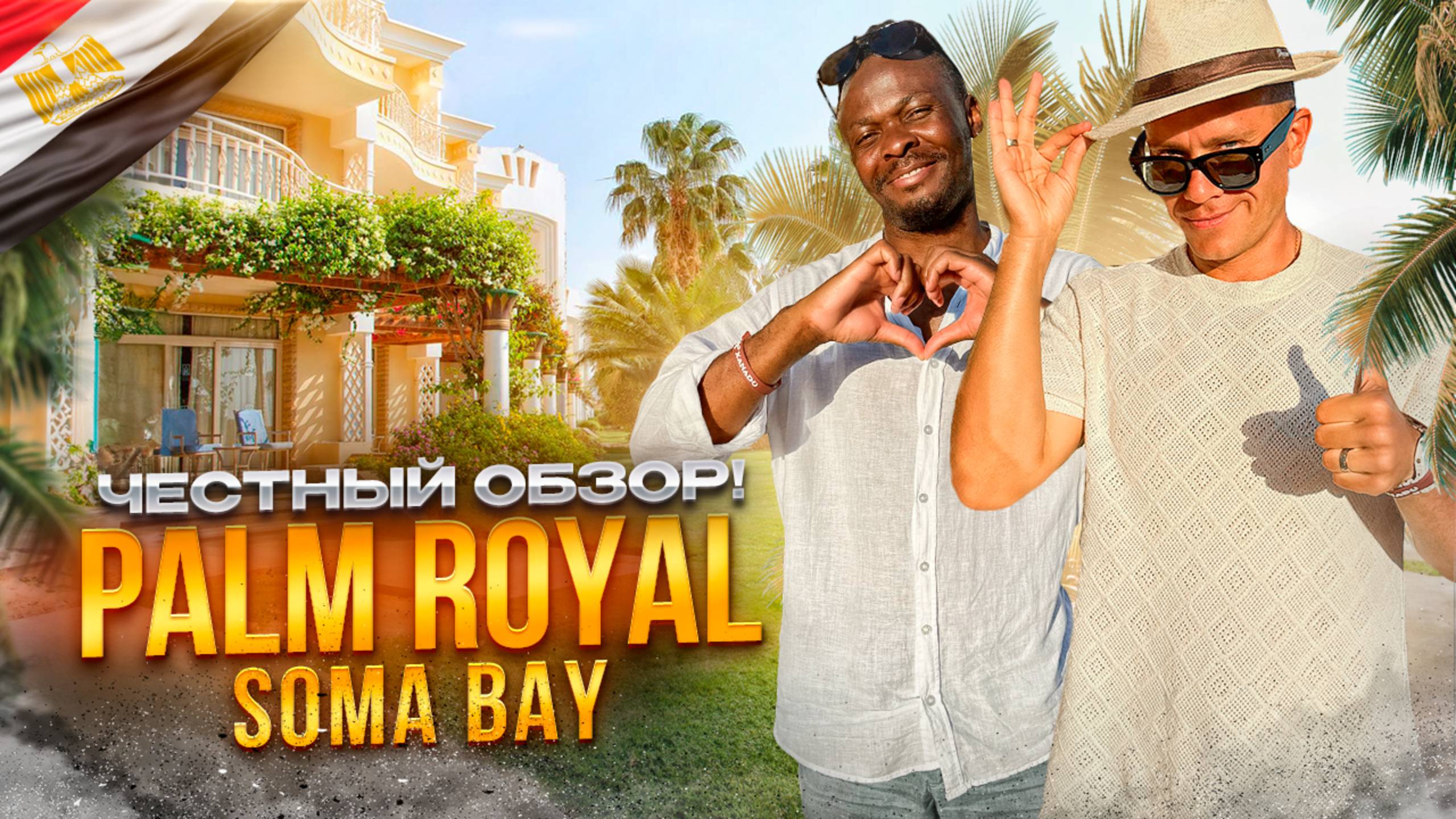 ЕГИПЕТ. ХУРГАДА. Обзор отеля PALM ROYAL. Достоин ли он вашего внимания?