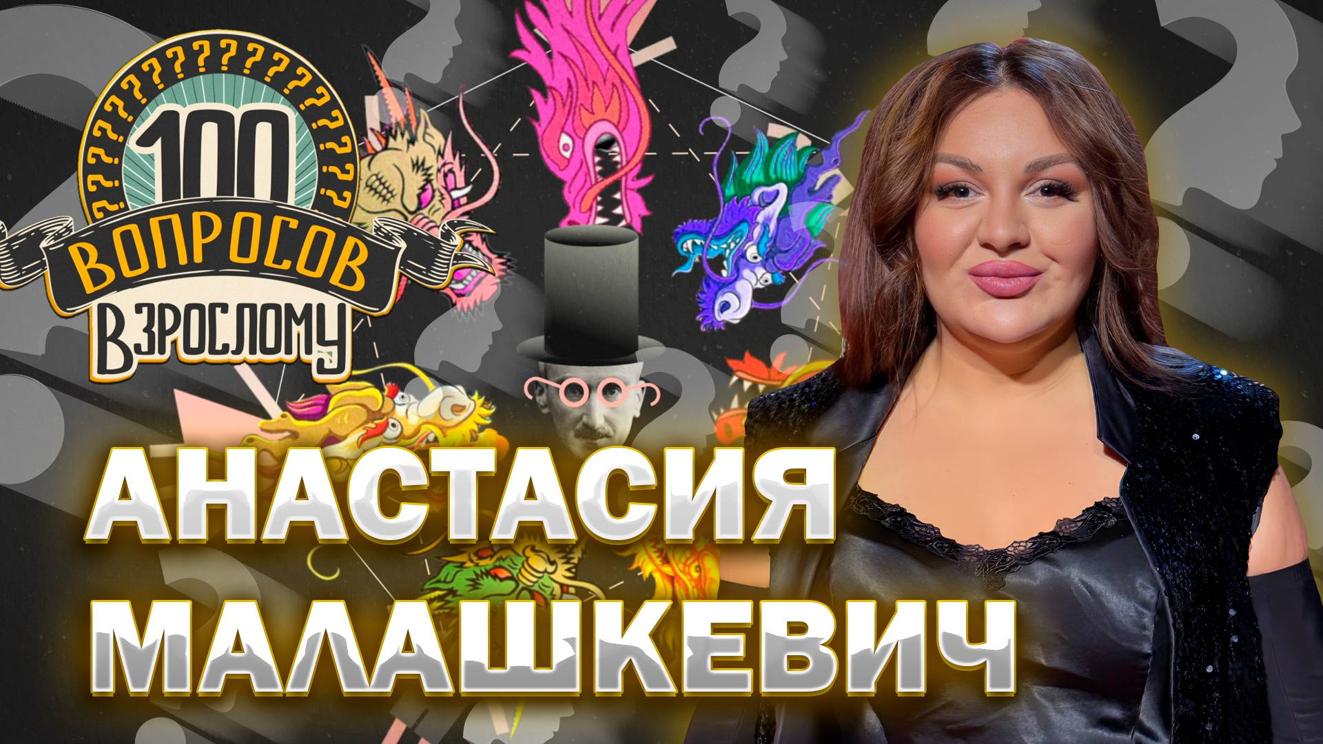 100 вопросов взрослому | Анастасия Малашкевич | Творчество, семья, ФАКТОР.BY | Выпуск от 11.07.2025