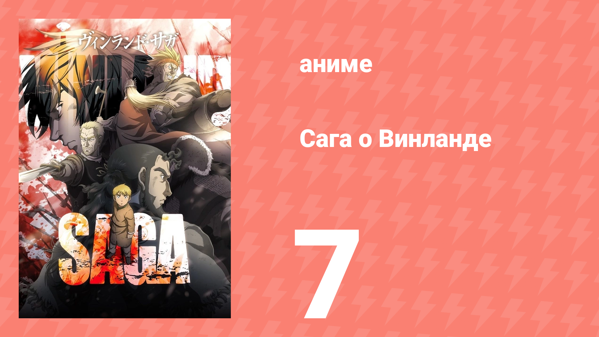 Сага о Винланде 7 серия (аниме-сериал, 2019)