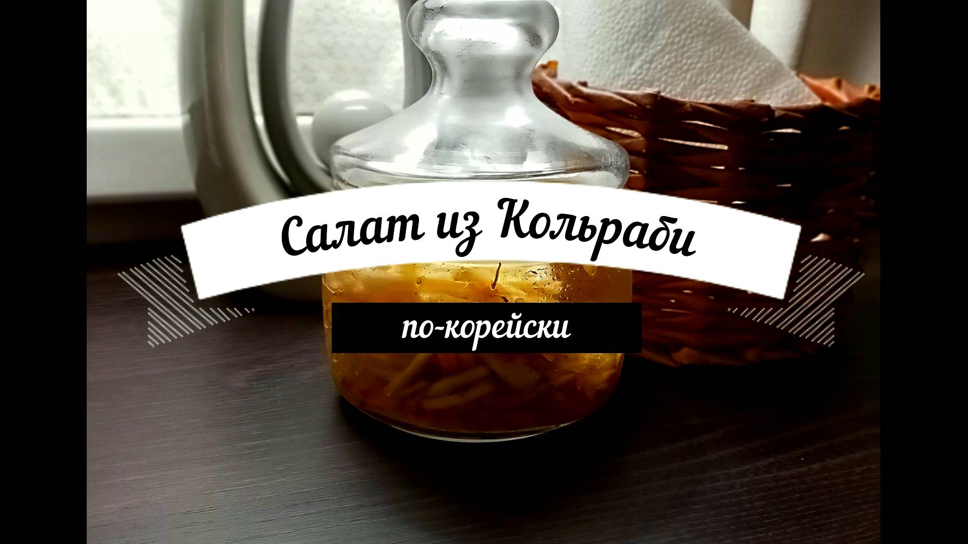 Как готовить кольраби Салат по-корейски из кольраби Это просто