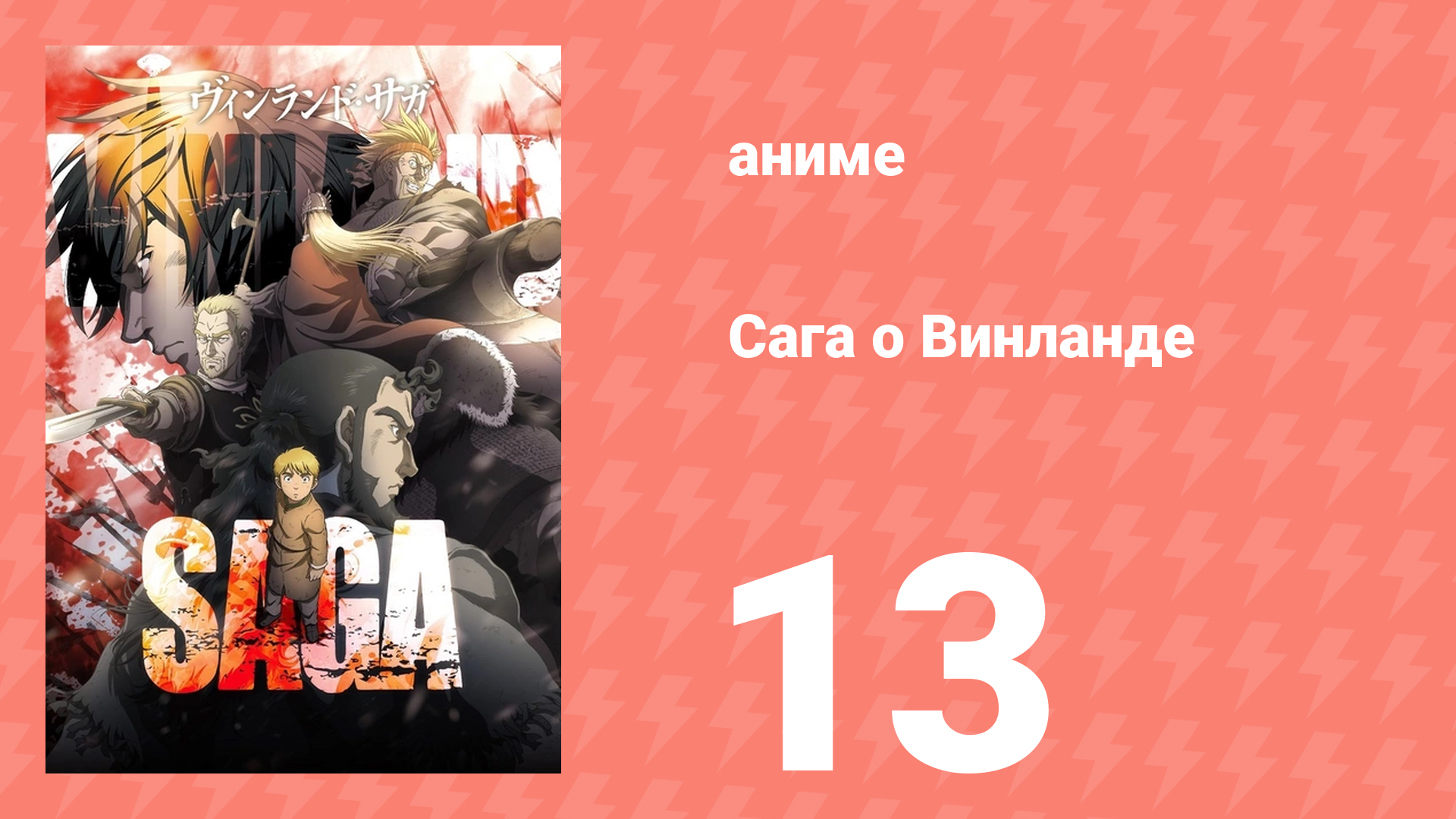 Сага о Винланде 13 серия (аниме-сериал, 2019)