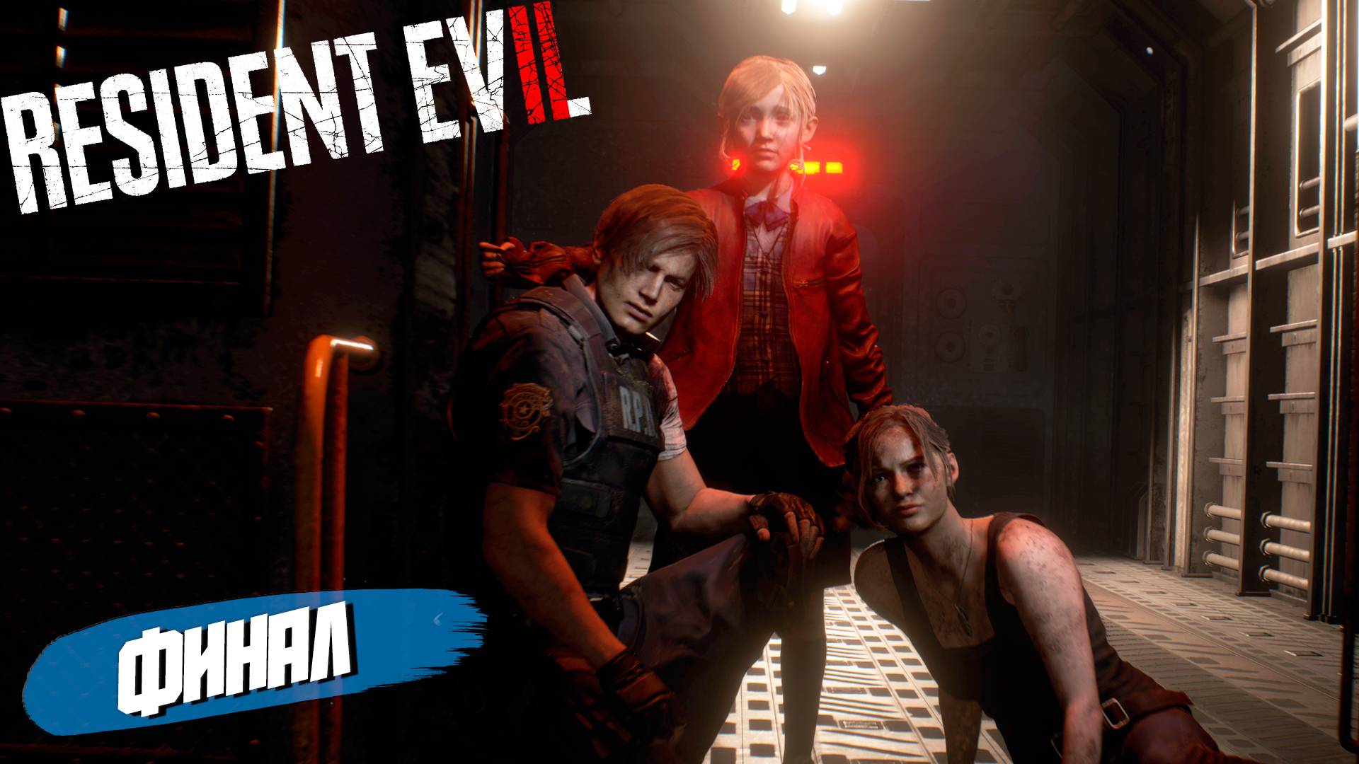 ФИНАЛ ➤ Resident Evil 2 Remake #13