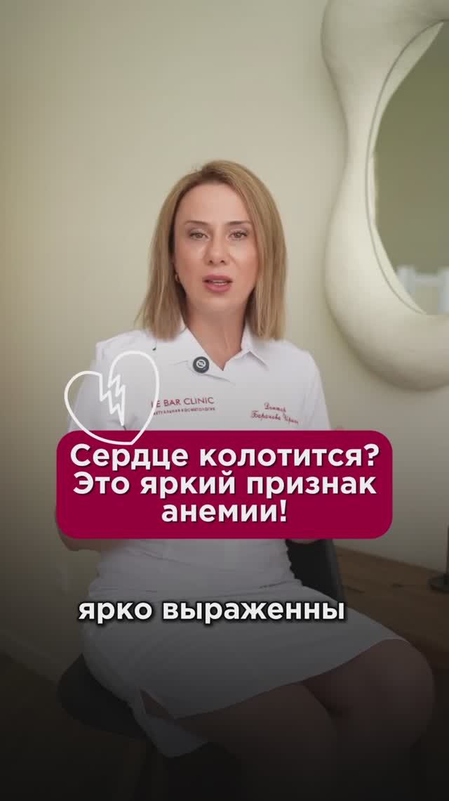 Сердце колотится? Это яркий признак анемии! #железодефицит #пшб #иринабаранова