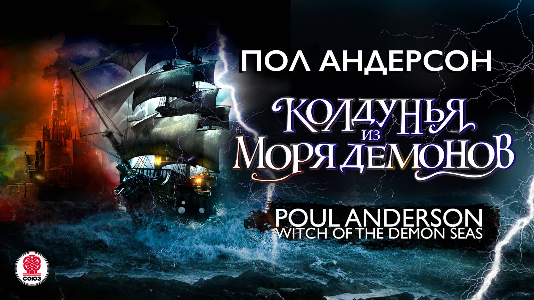 ПОЛ АНДЕРСОН «КОЛДУНЬЯ ИЗ МОРЯ ДЕМОНОВ». Аудиокнига. Читает Сергей Чонишвили