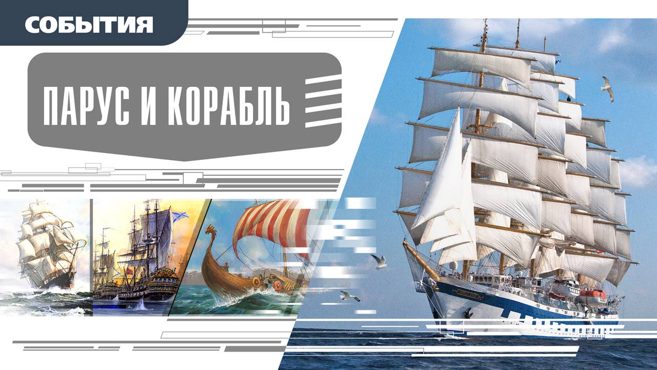 ПАРУС И КОРАБЛЬ. Аудиокнига. Время События Люди!