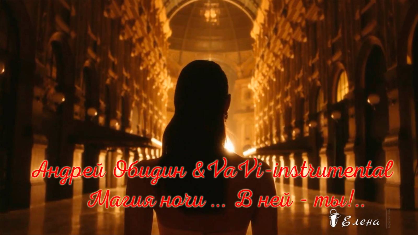 МАГИЯ НОЧИ*