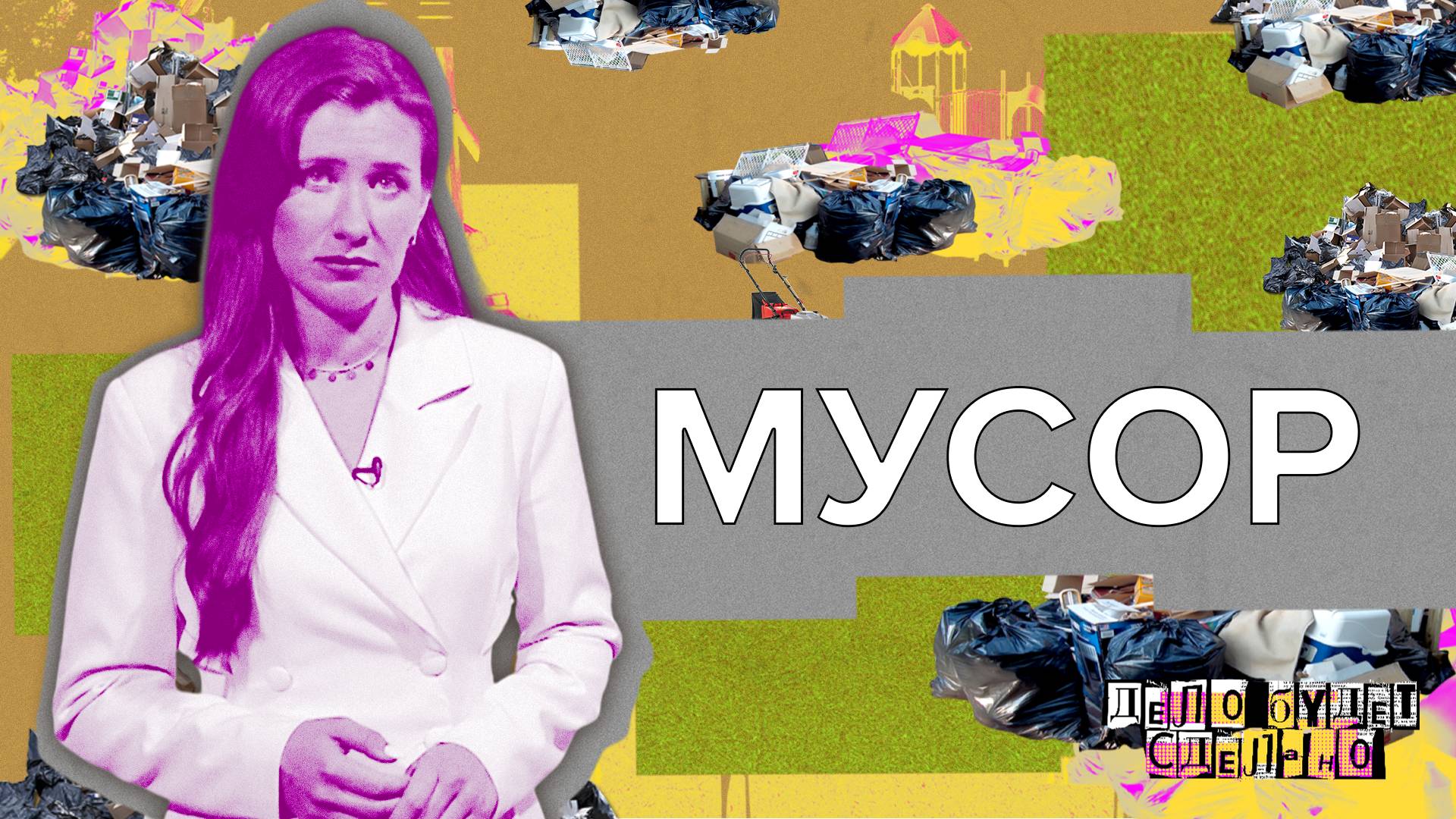 «ДЕЛО БУДЕТ СДЕЛАНО» - Мусор