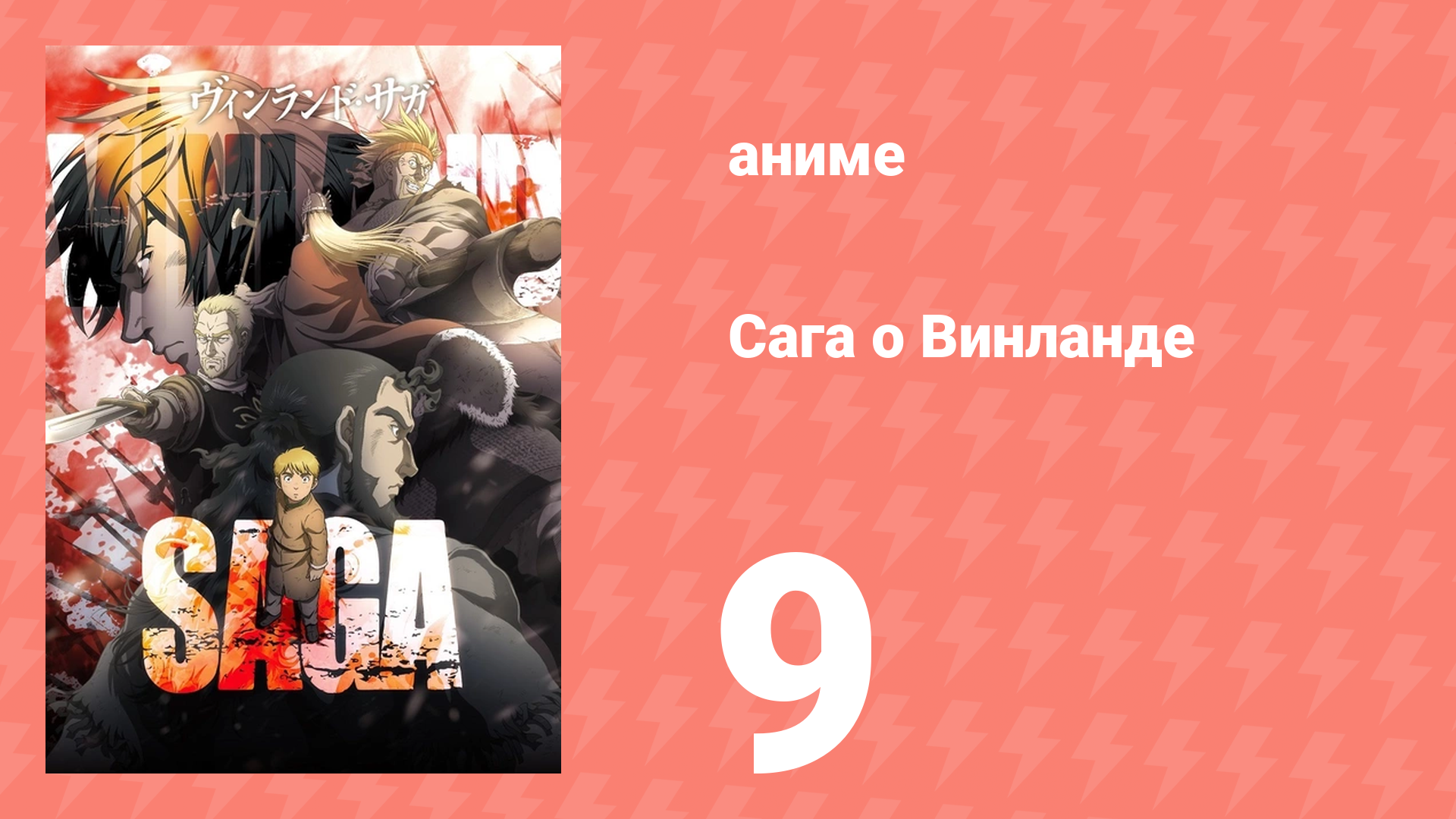 Сага о Винланде 9 серия (аниме-сериал, 2019)