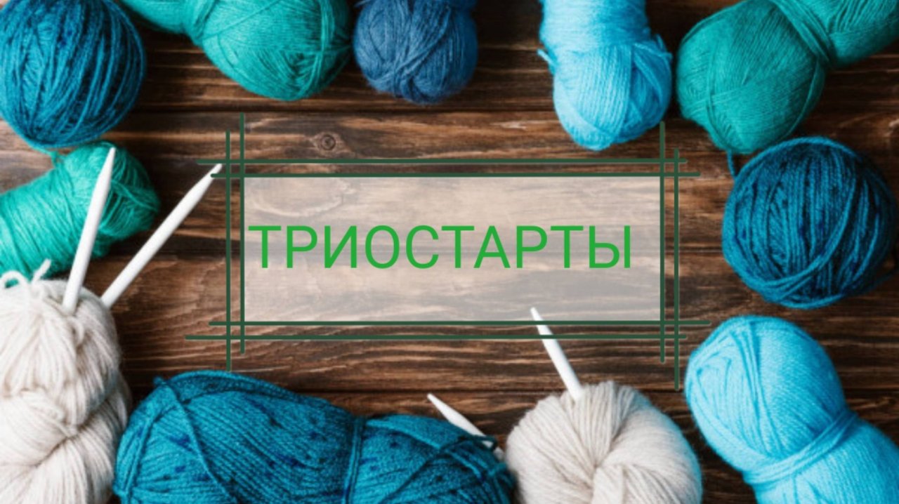 Вязальные триостарты, июль 2025, старт 3