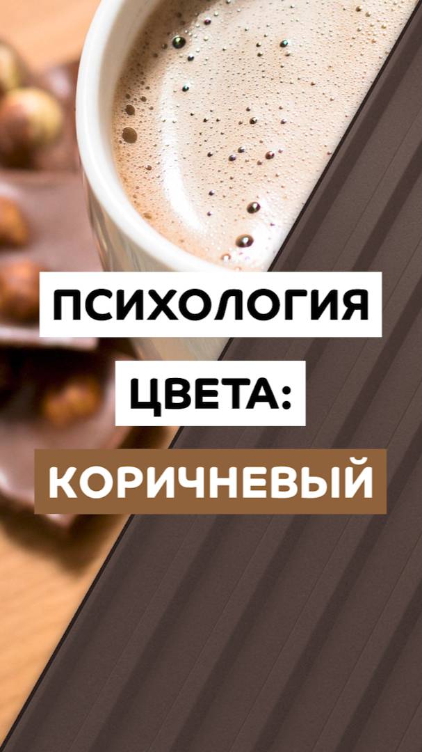 Психология цвета: коричневый