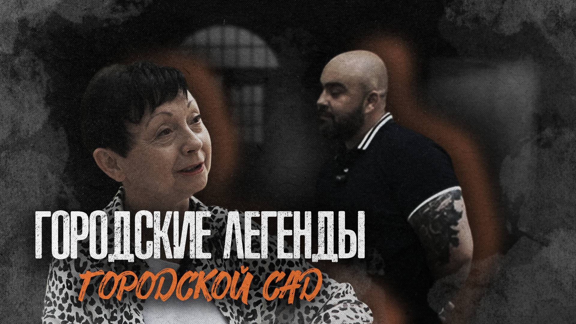 «ГОРОДСКИЕ ЛЕГЕНДЫ» - Городской сад