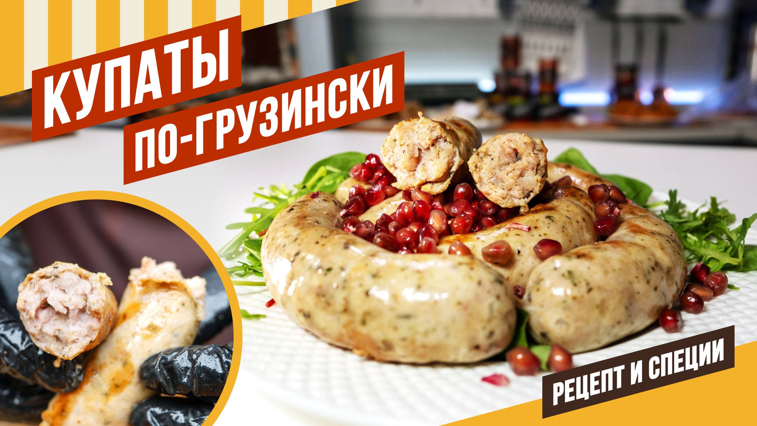 Купаты по-грузински. Очень легкий рецепт и стопроцентный результат - сочные ароматные колбаски.