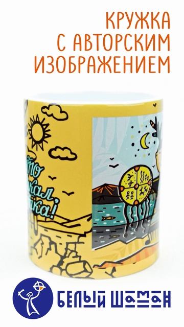 Кружка ШАМАНЧИК (желтая)