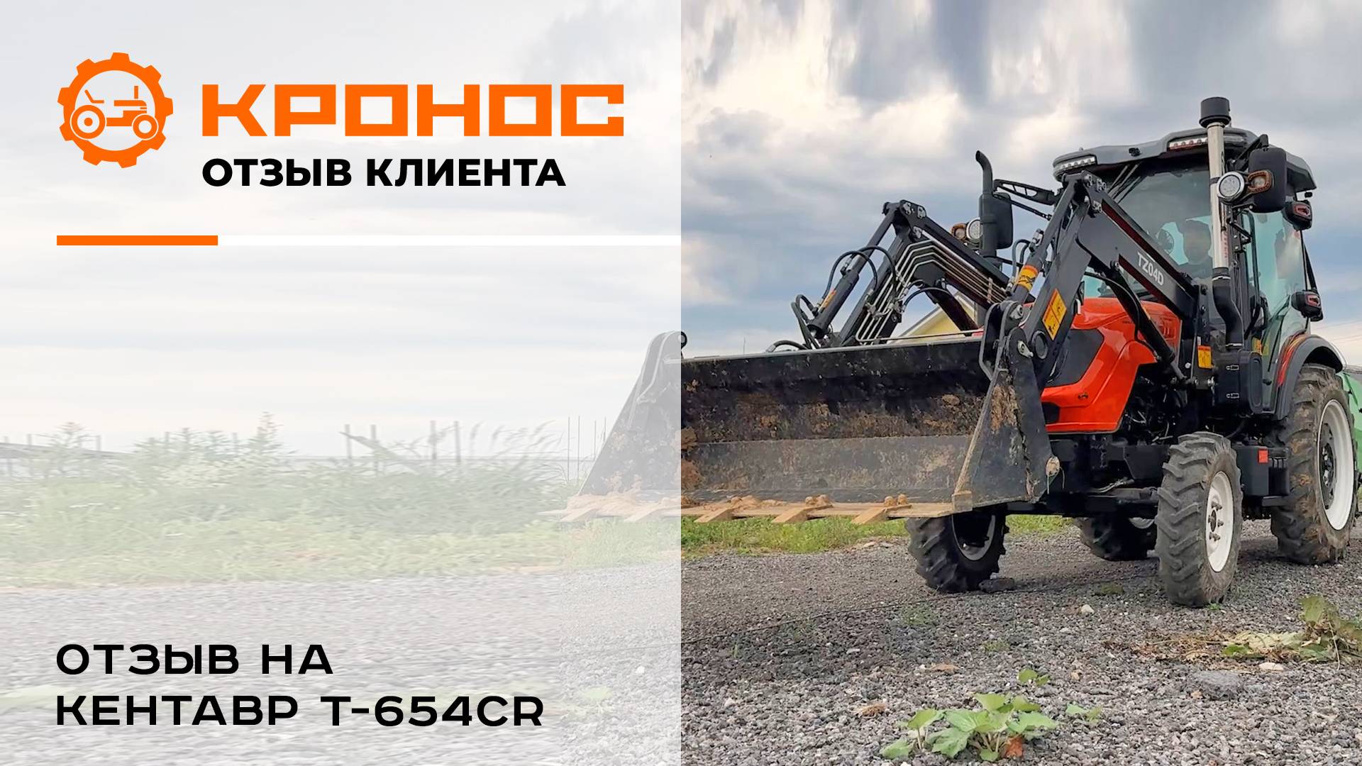 Честный отзыв о тракторе Кентавр Т-654CR