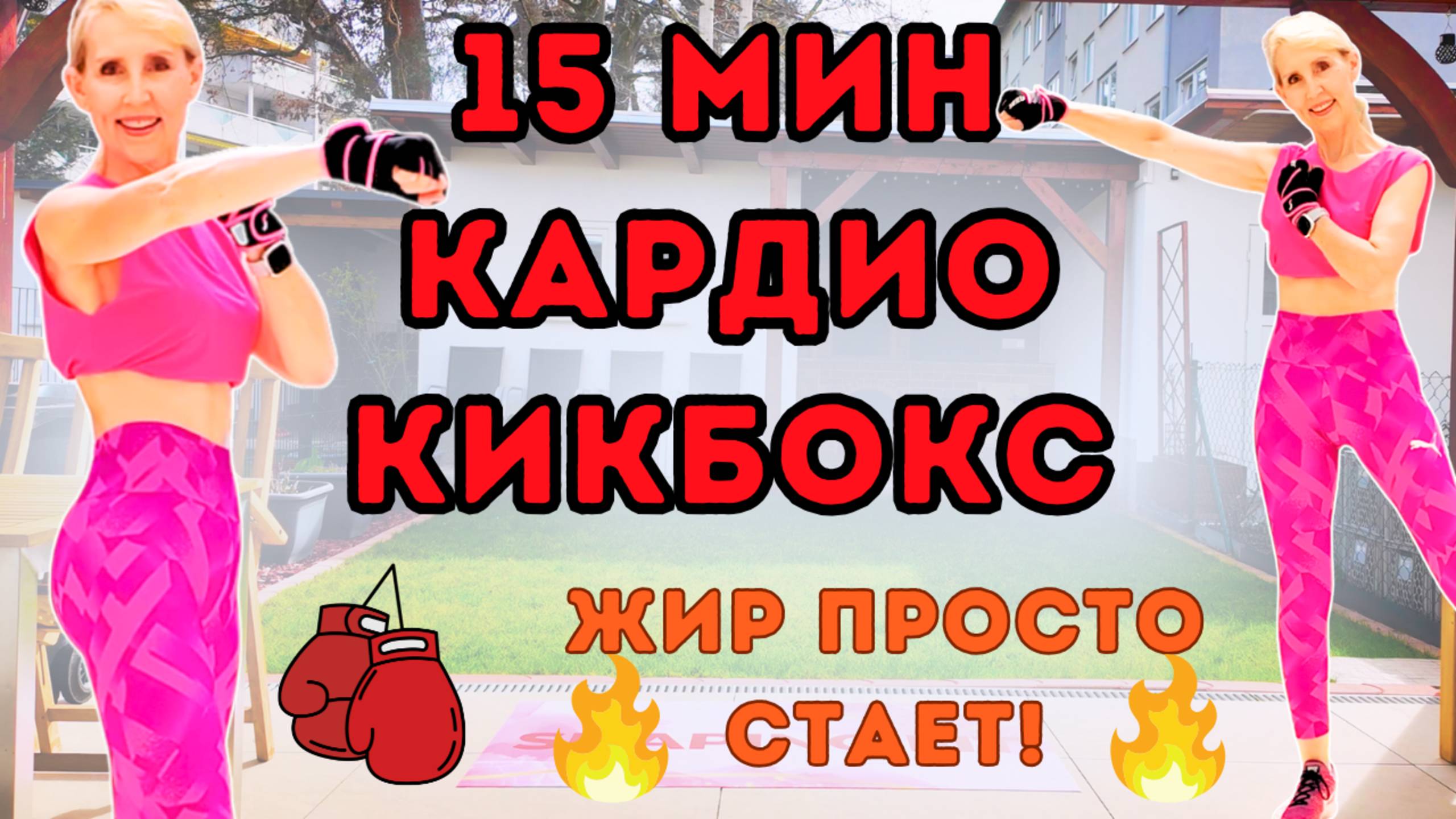 15 мин кардио кикбоксинг – Сжигаем жир на животе | Без оборудования, полностью стоя