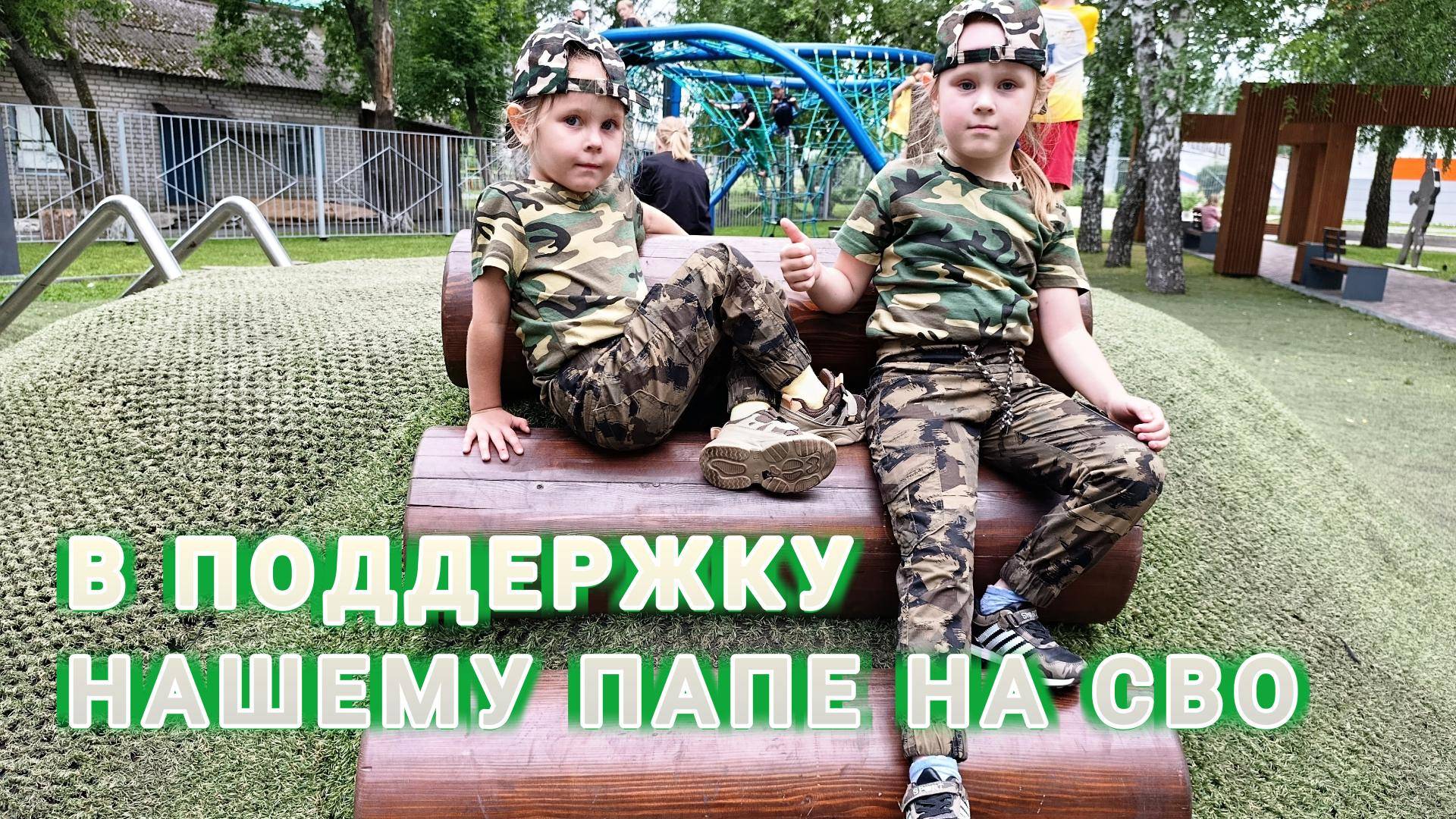 🎵 "О той весне" — детский клип, посвящённый нашему папе на СВО | Песни военных лет глазами детей